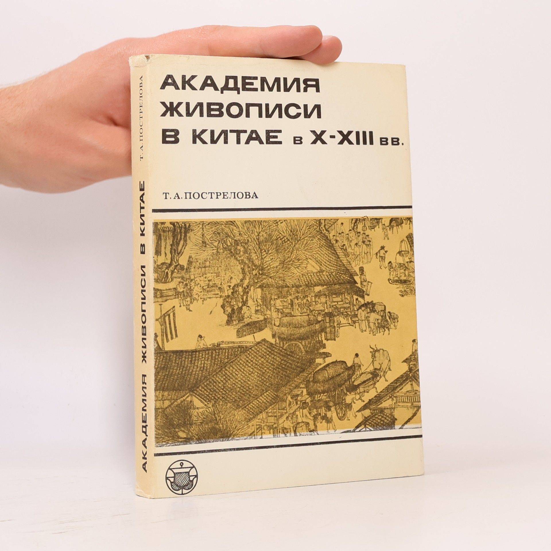 T.A. Postrelová Академия живописи в Китае в X–XIII вв