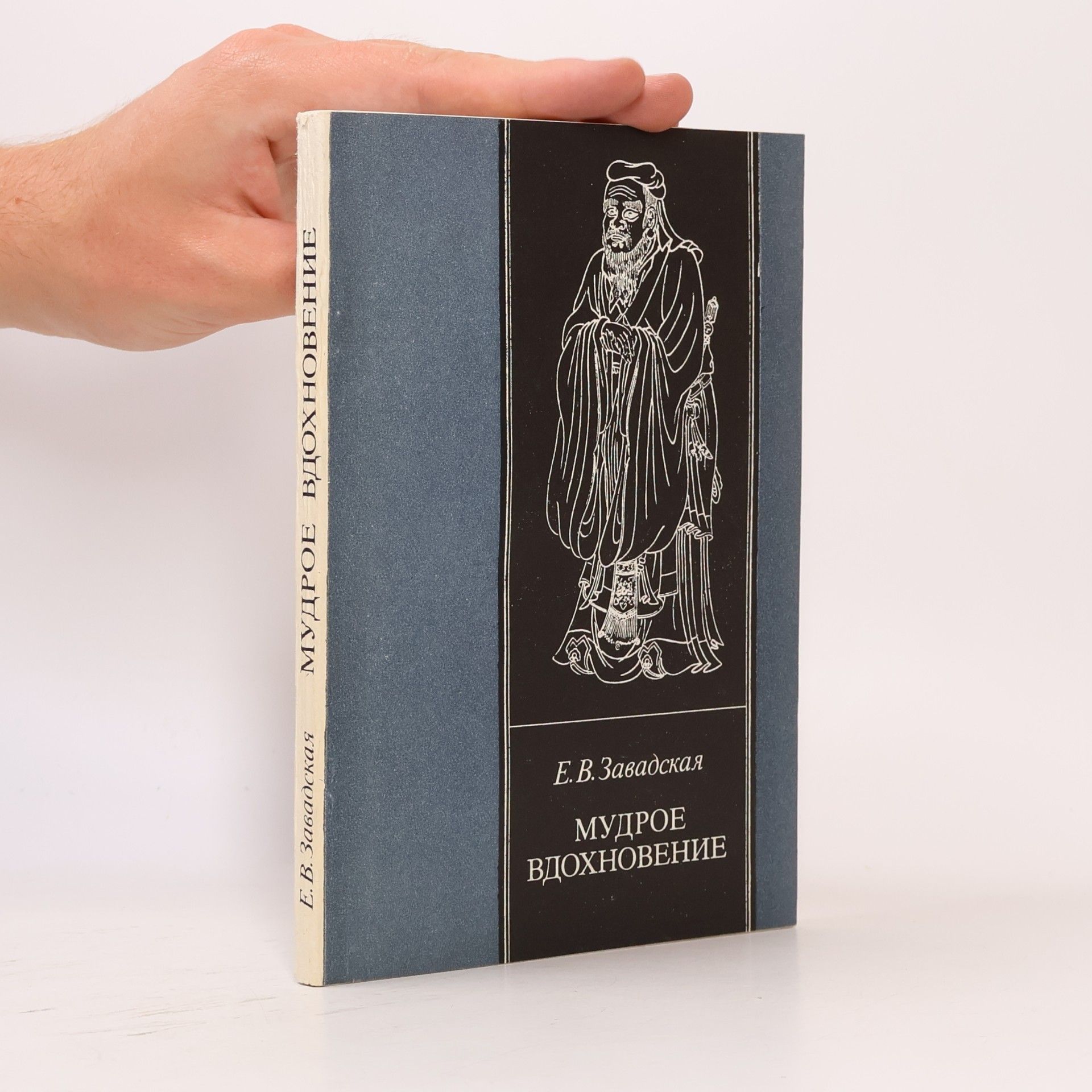 E. V. Zavadskaja Мудрое вдохновение
