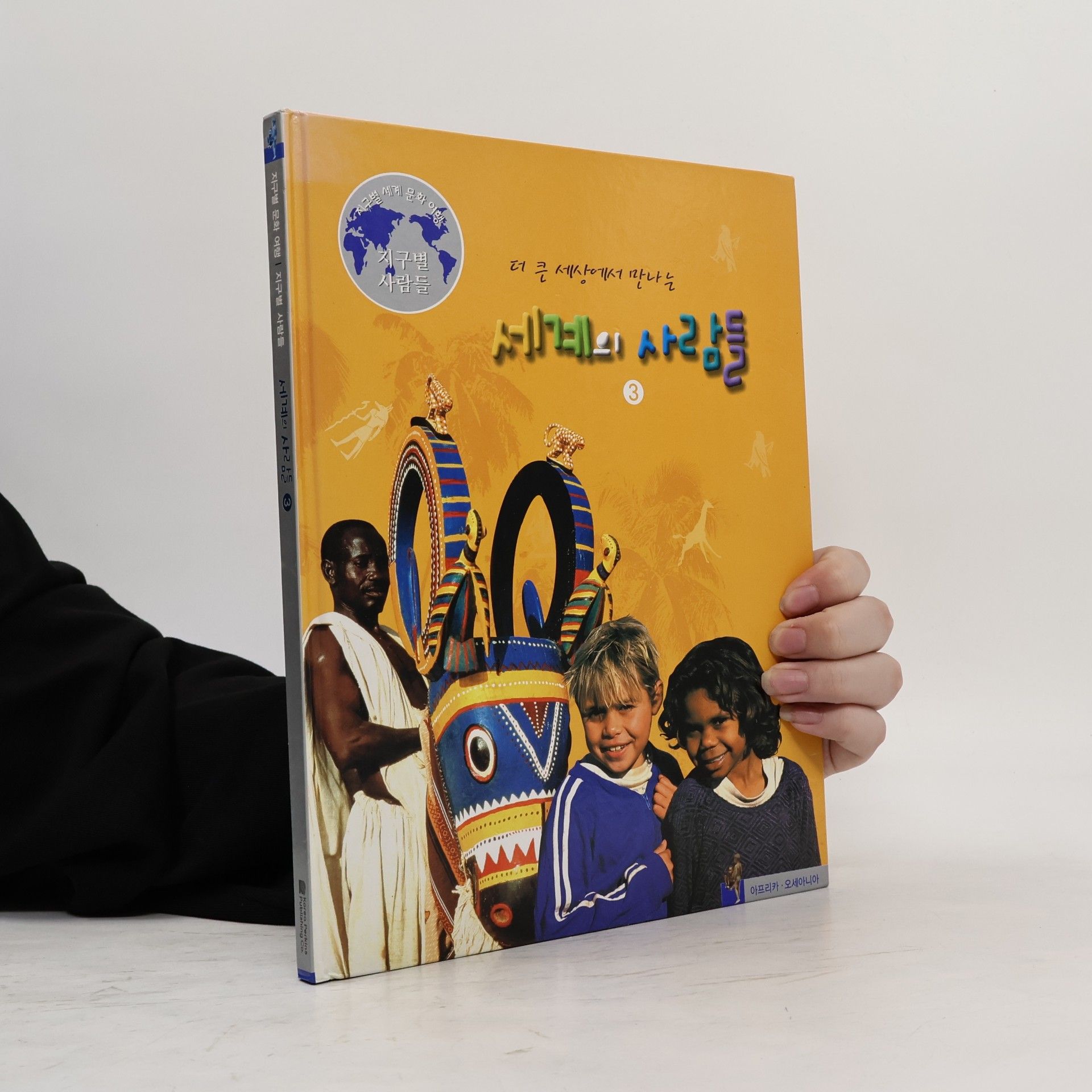 조세형 세계의 사람들 3