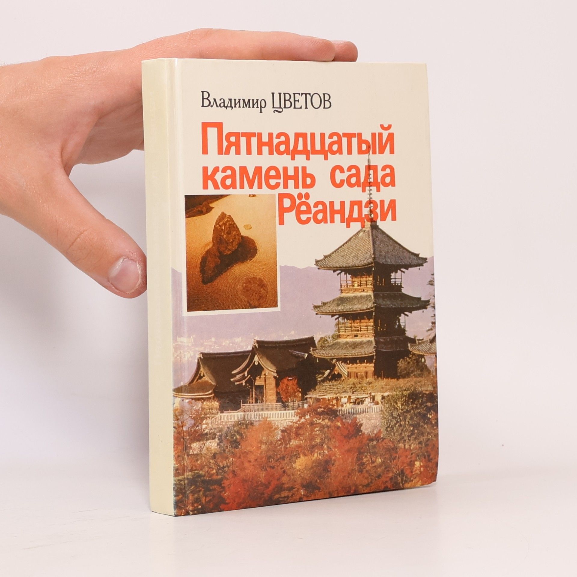 Vladimir Cvetov Пятнадцатый камень сада Рёандзи