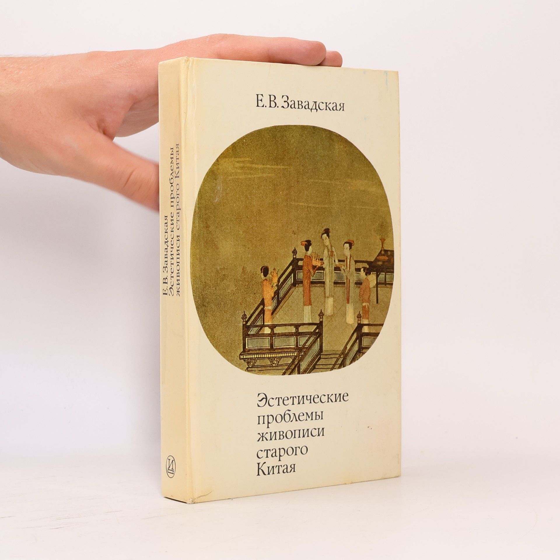 E. V. Zavadskaja Эстетические проблемы живописи старого Китая