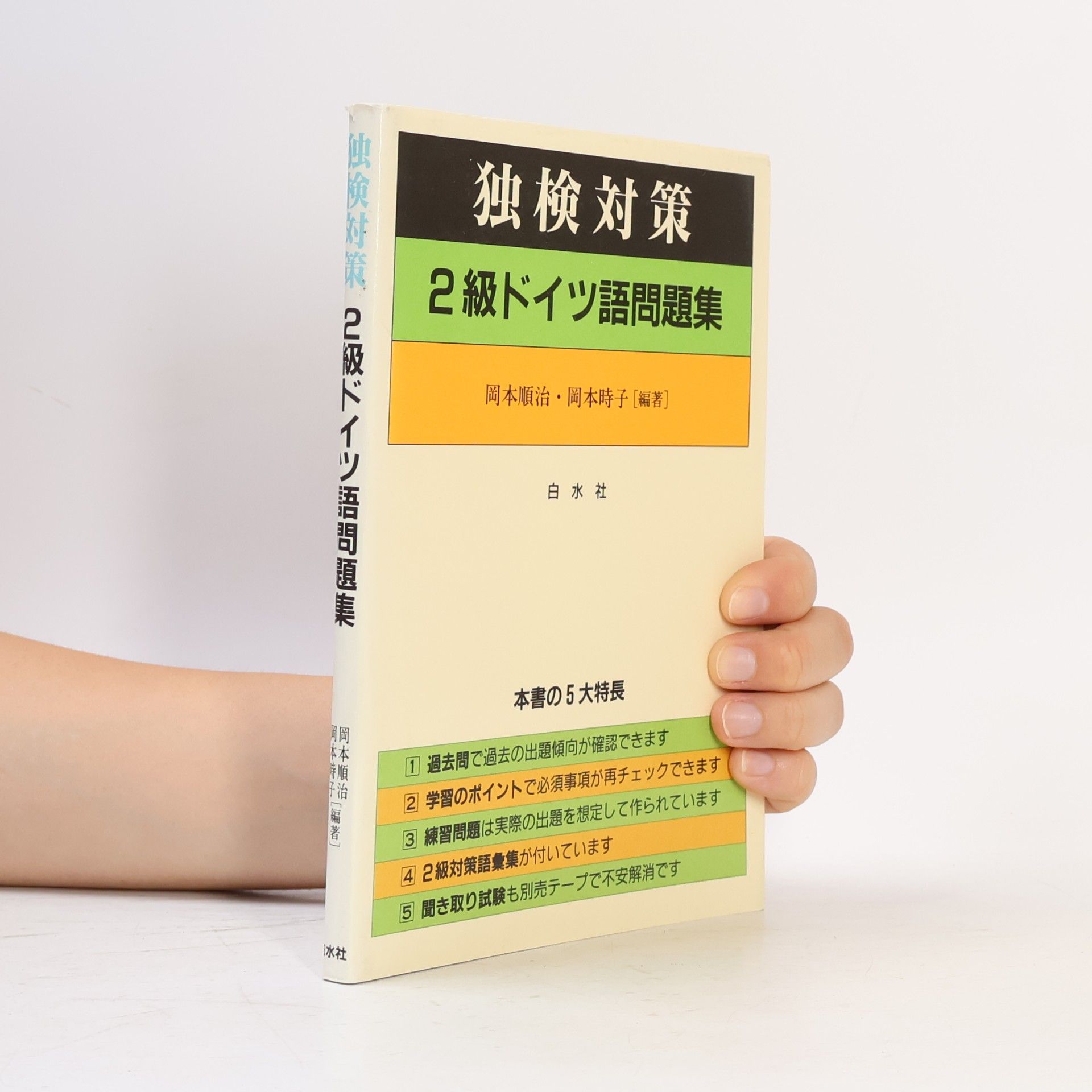 岡本順治 独検対策 2級ドイツ語問題集