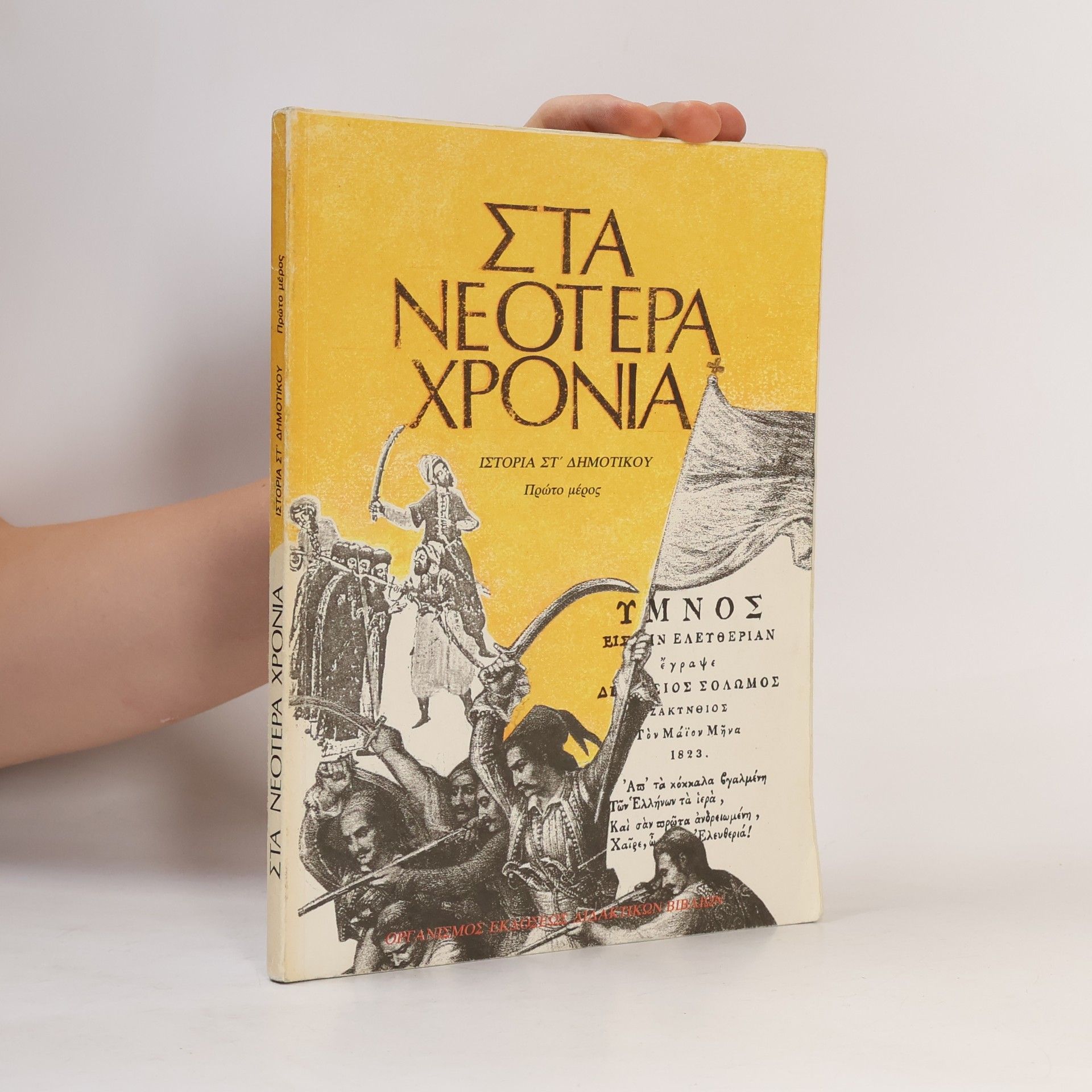 Various authors Στα νεότερα χρόνια: Ιστορία ΣΤ΄ δημοτικού