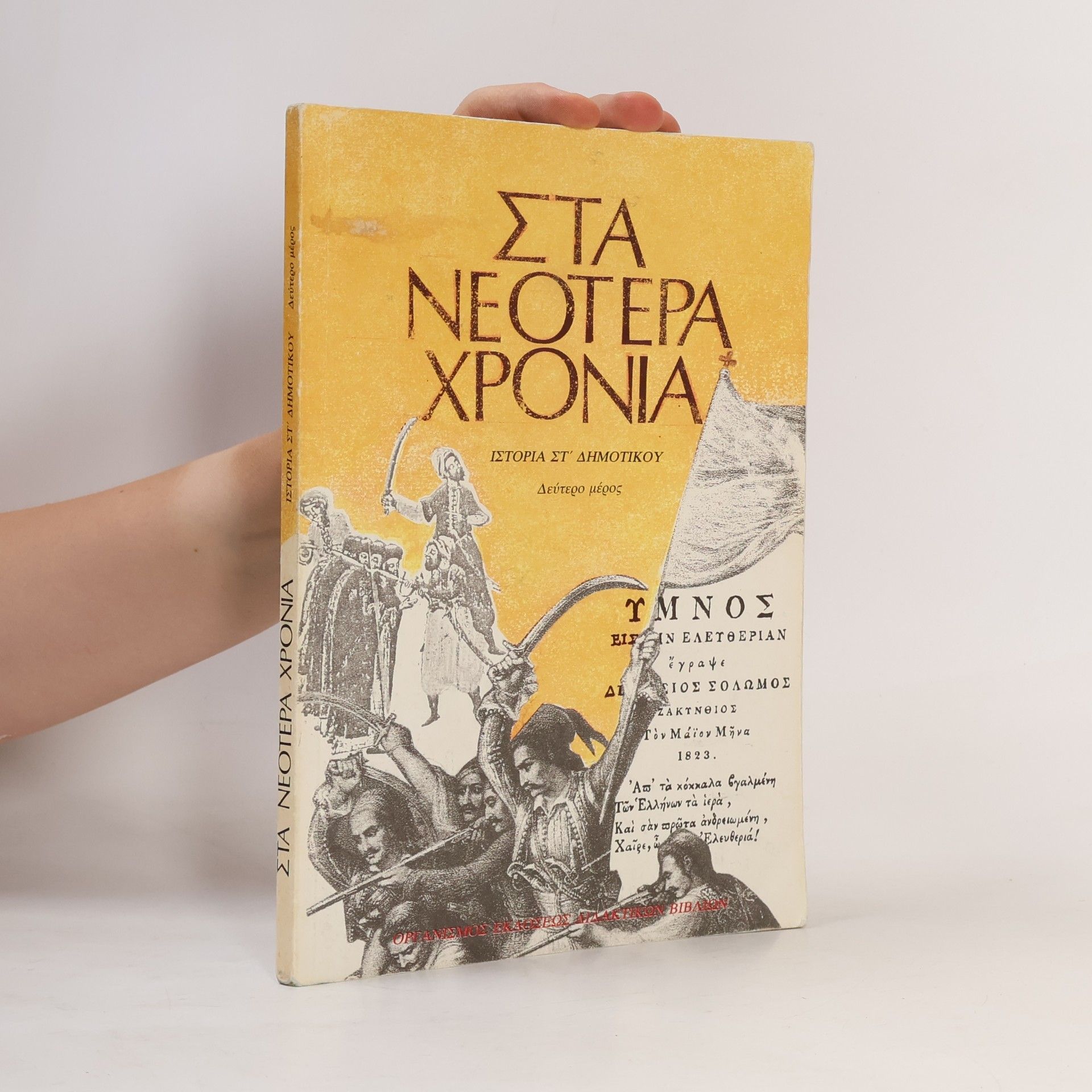 Various authors Στα νεότερα χρόνια