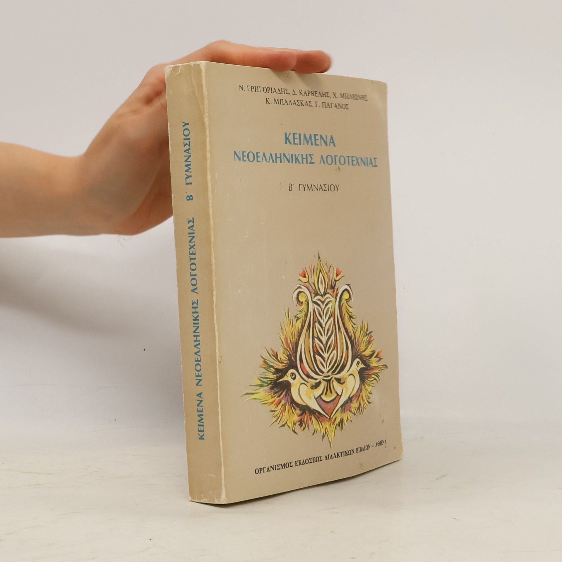 Various authors Κείμενα Νεοελληνικής Λογοτεχνίας Β' Γυμνασίου