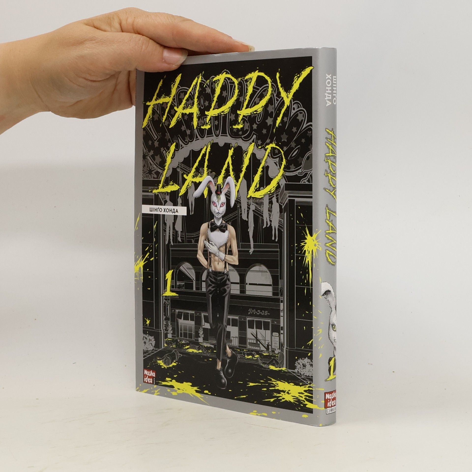 Shingo Honda Happy Land. Том 1