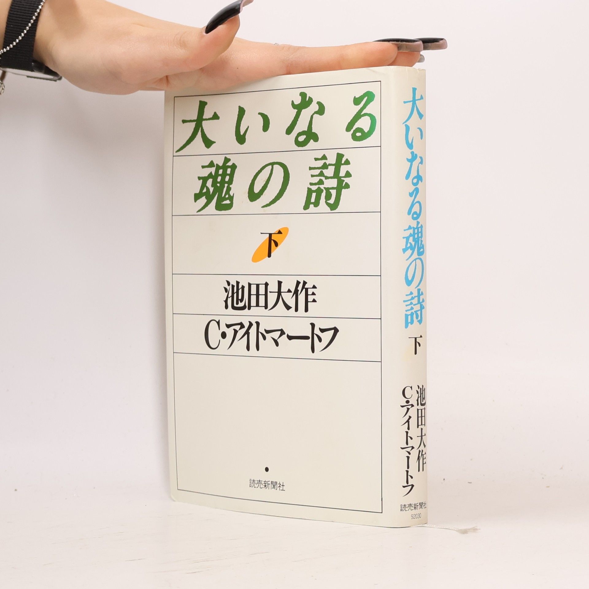 C・アイトマートフ 大いなる魂の詩