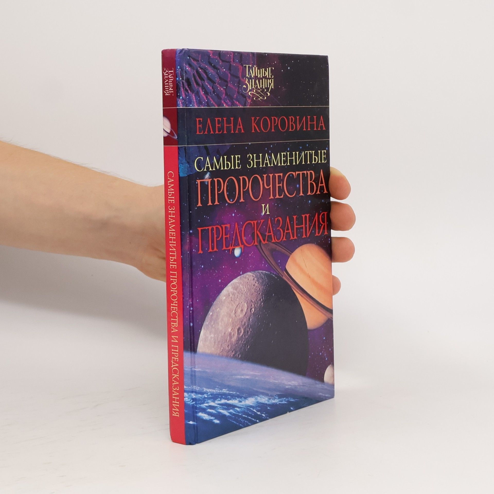 Тайные знания: Самые знаменитые пророчества и предсказания