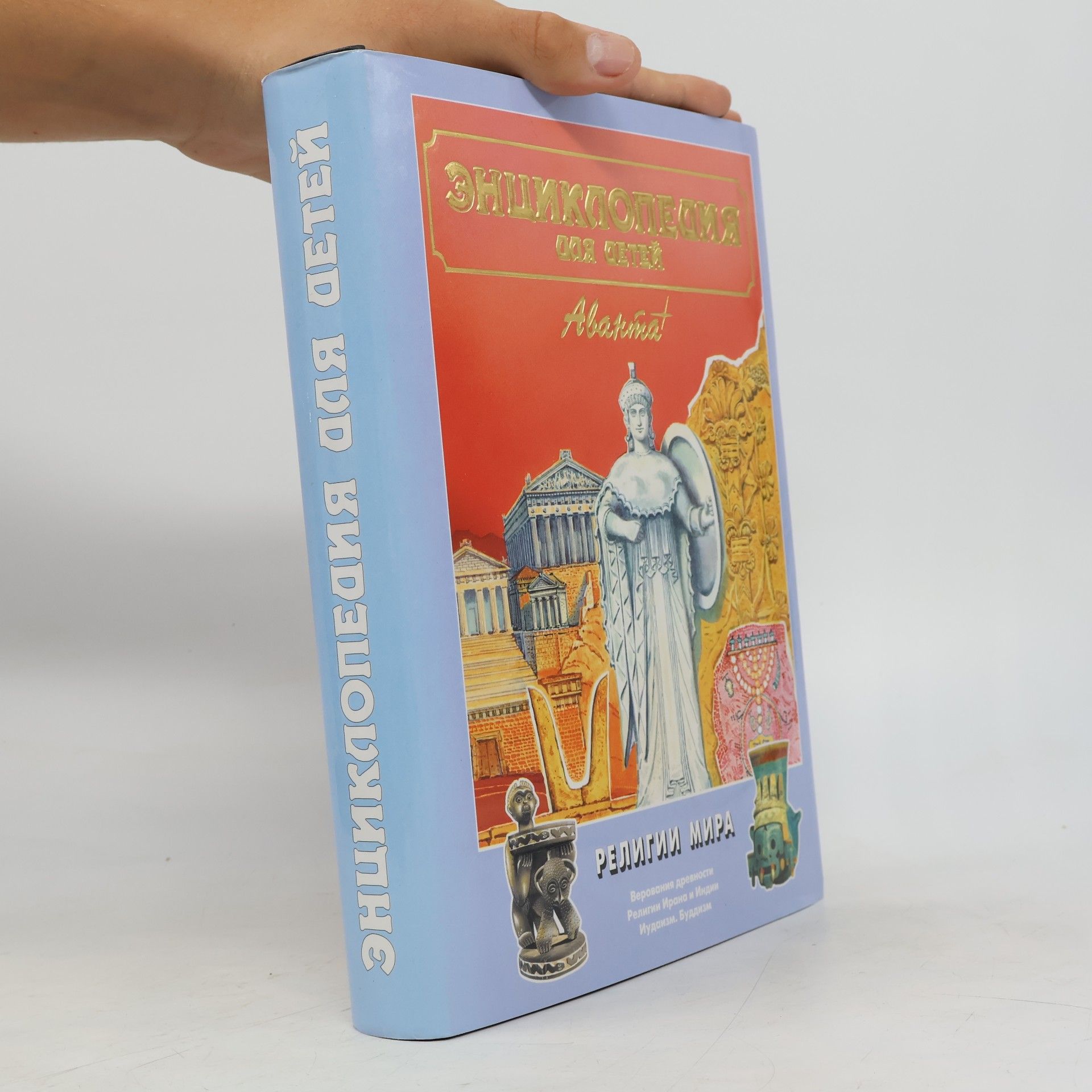 Мариâ Аксёнова Энциклопедия для детей - 6: Религии мира