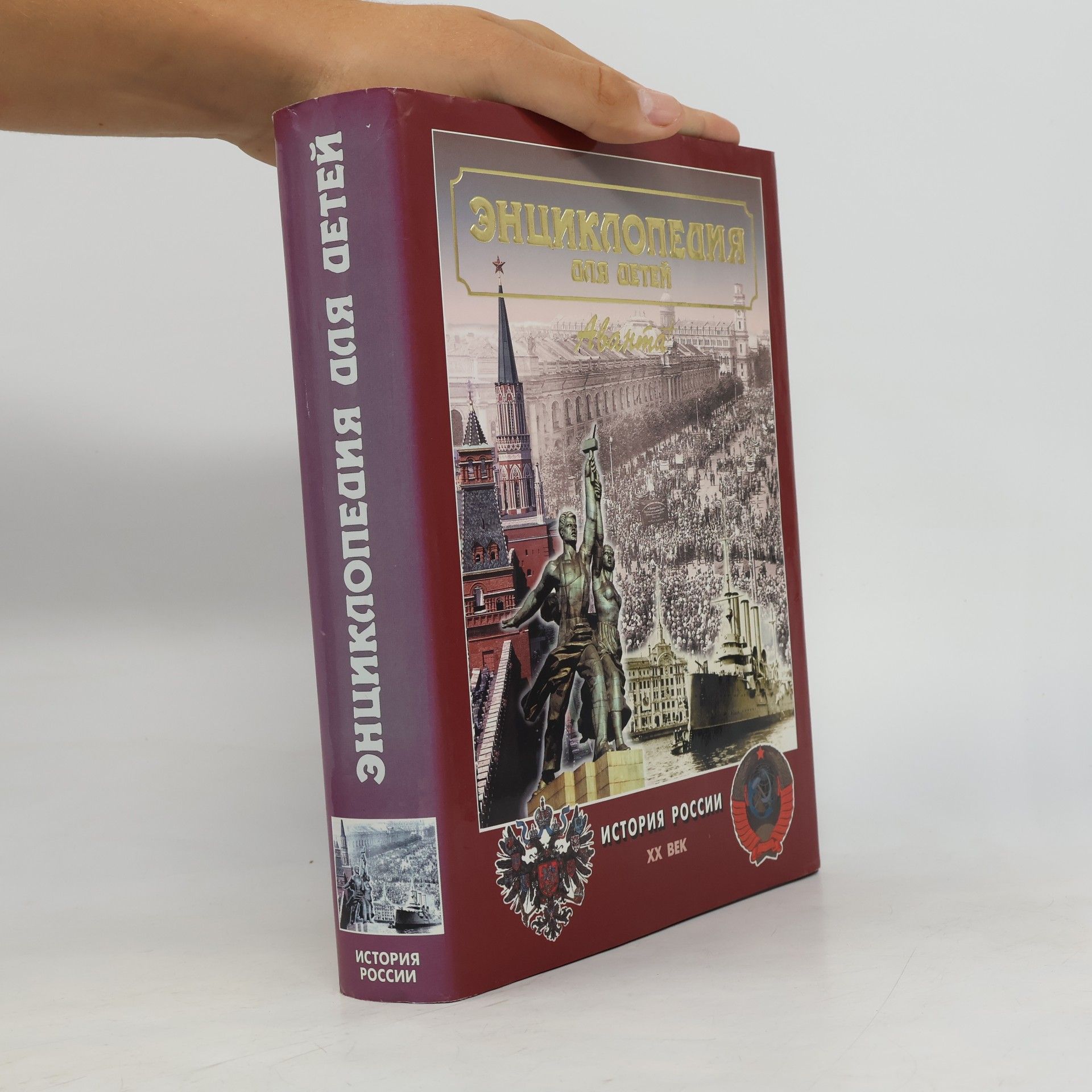М. Д. Аксёнова История России и её ближайших соседей Т. 5 Ч. 3 ХХ век