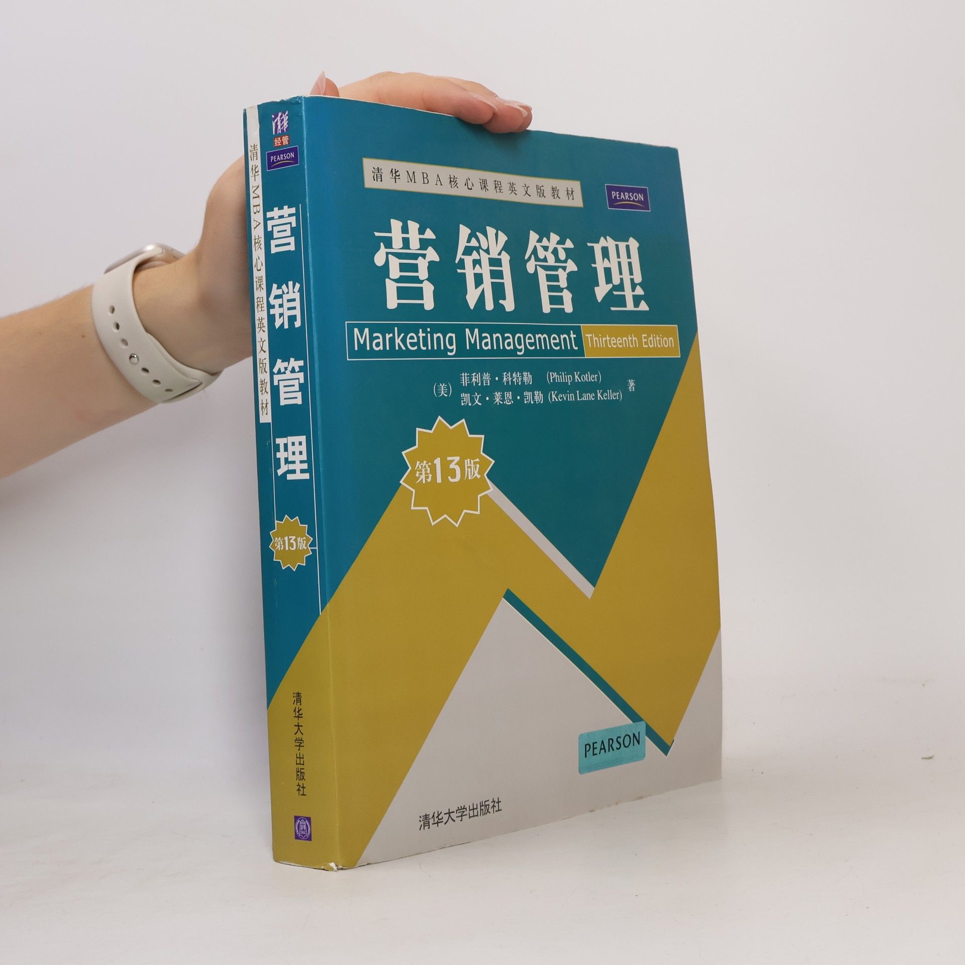 Autorenkollektiv 营销管理（第13版）（清华MBA核心课程英文版教材）