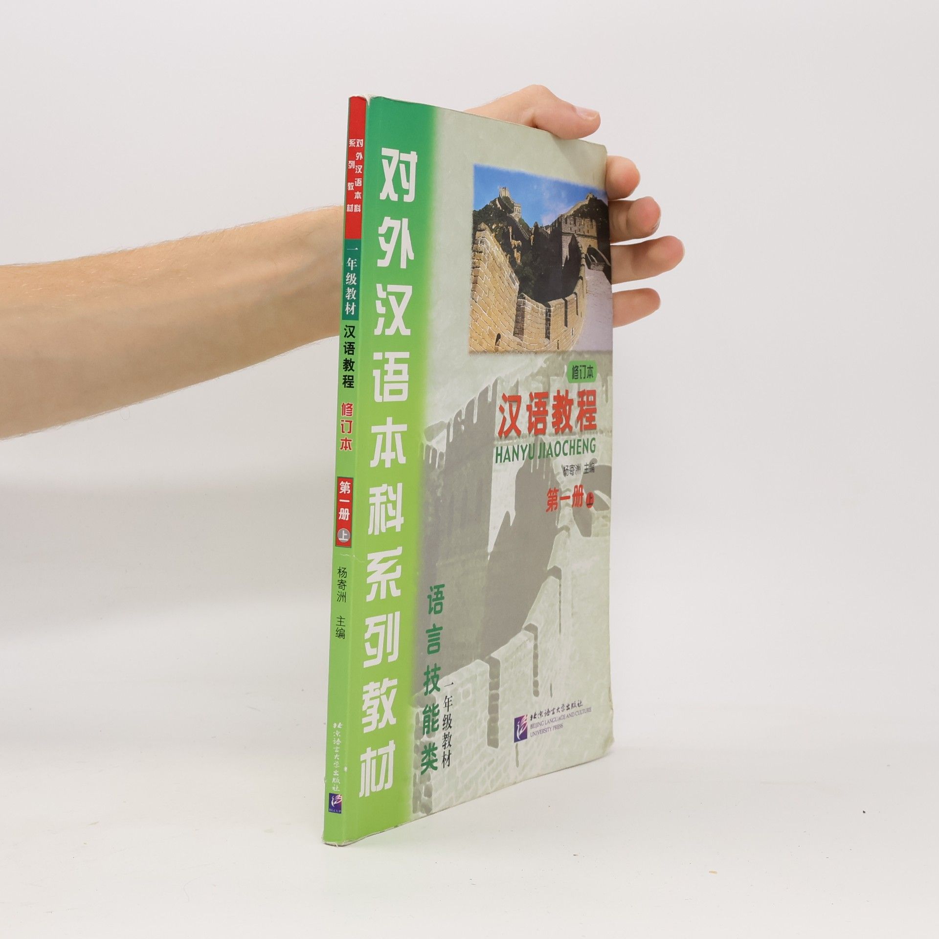 Jizhou Yang 汉语教程 （修订本）第一册（上）. Hanyu Jiaocheng (Chinese Course) Textbook 1A