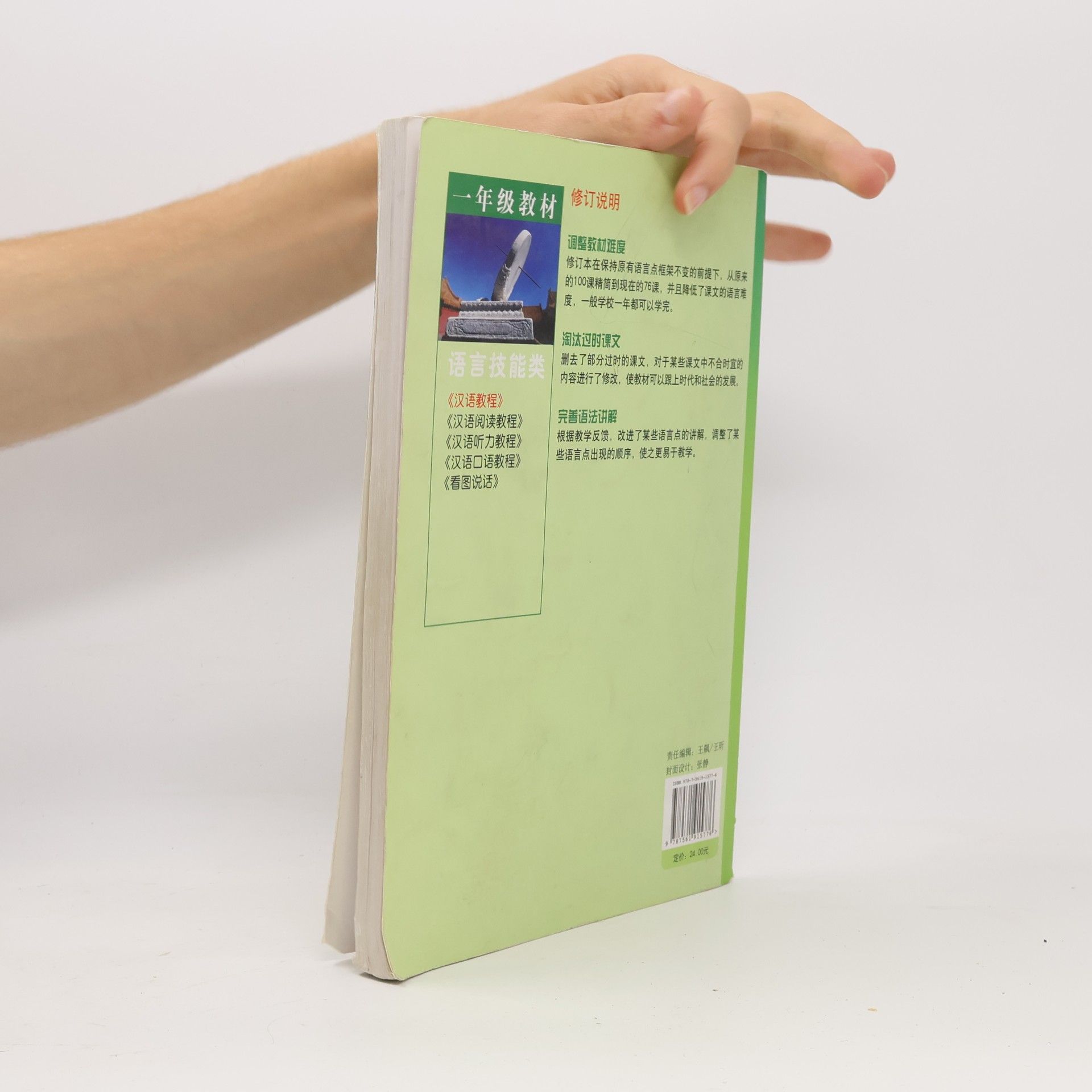 Jizhou Yang 汉语教程 （修订本）第一册（上）. Hanyu Jiaocheng (Chinese Course) Textbook 1A
