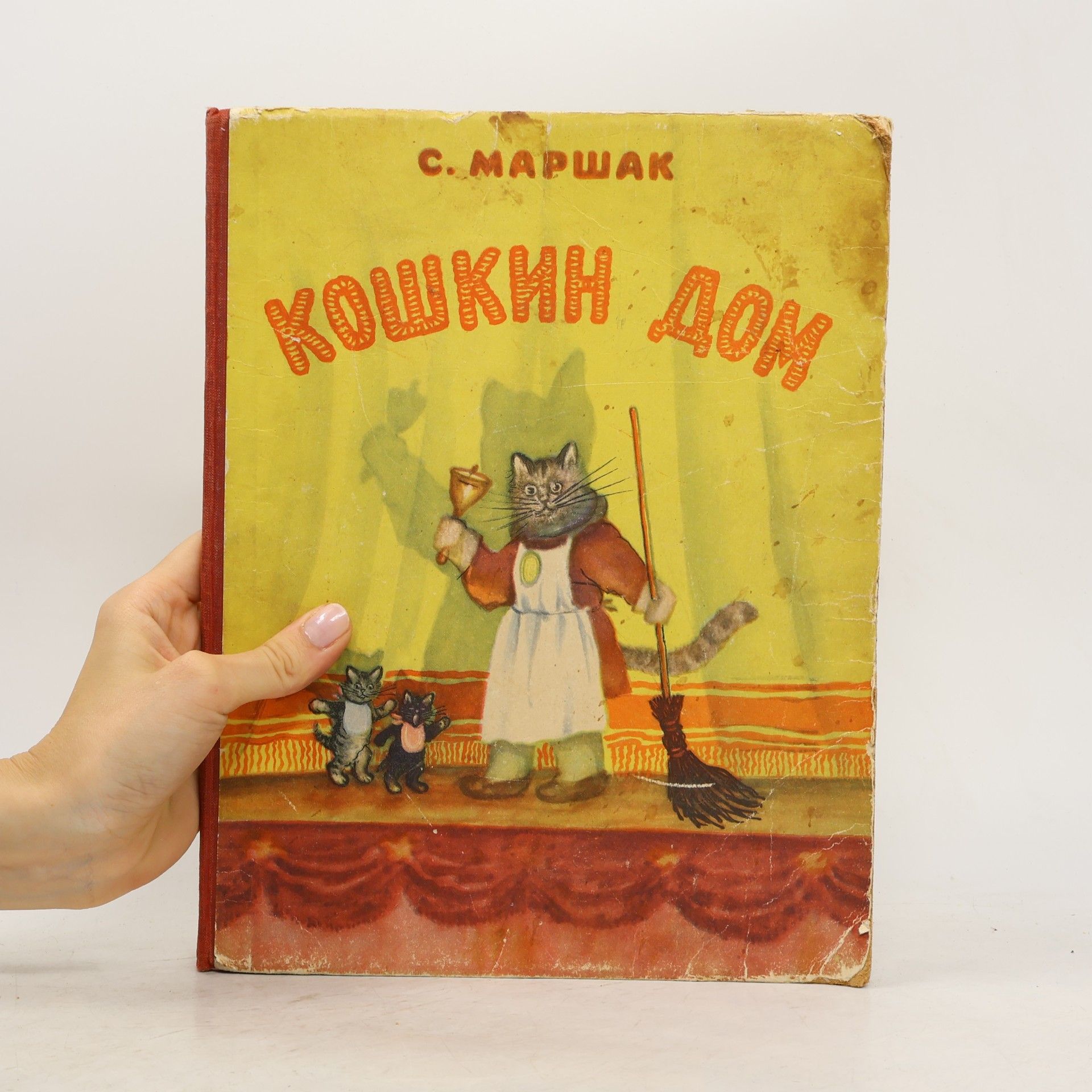 Samuil Maršak Кошкин дом