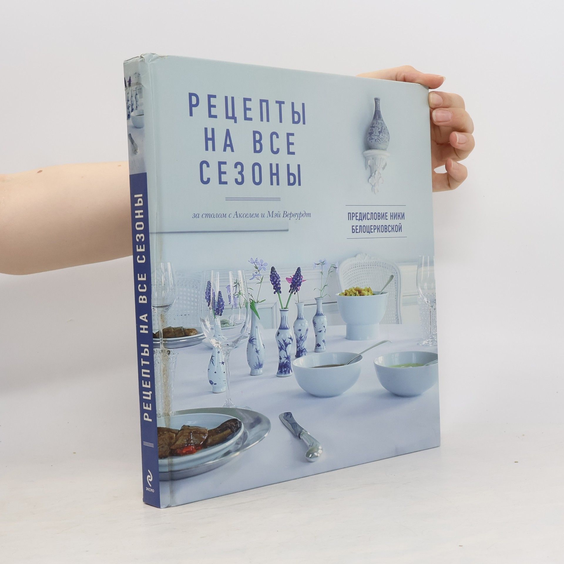 Мэй Вереугт Рецепты на все сезоны