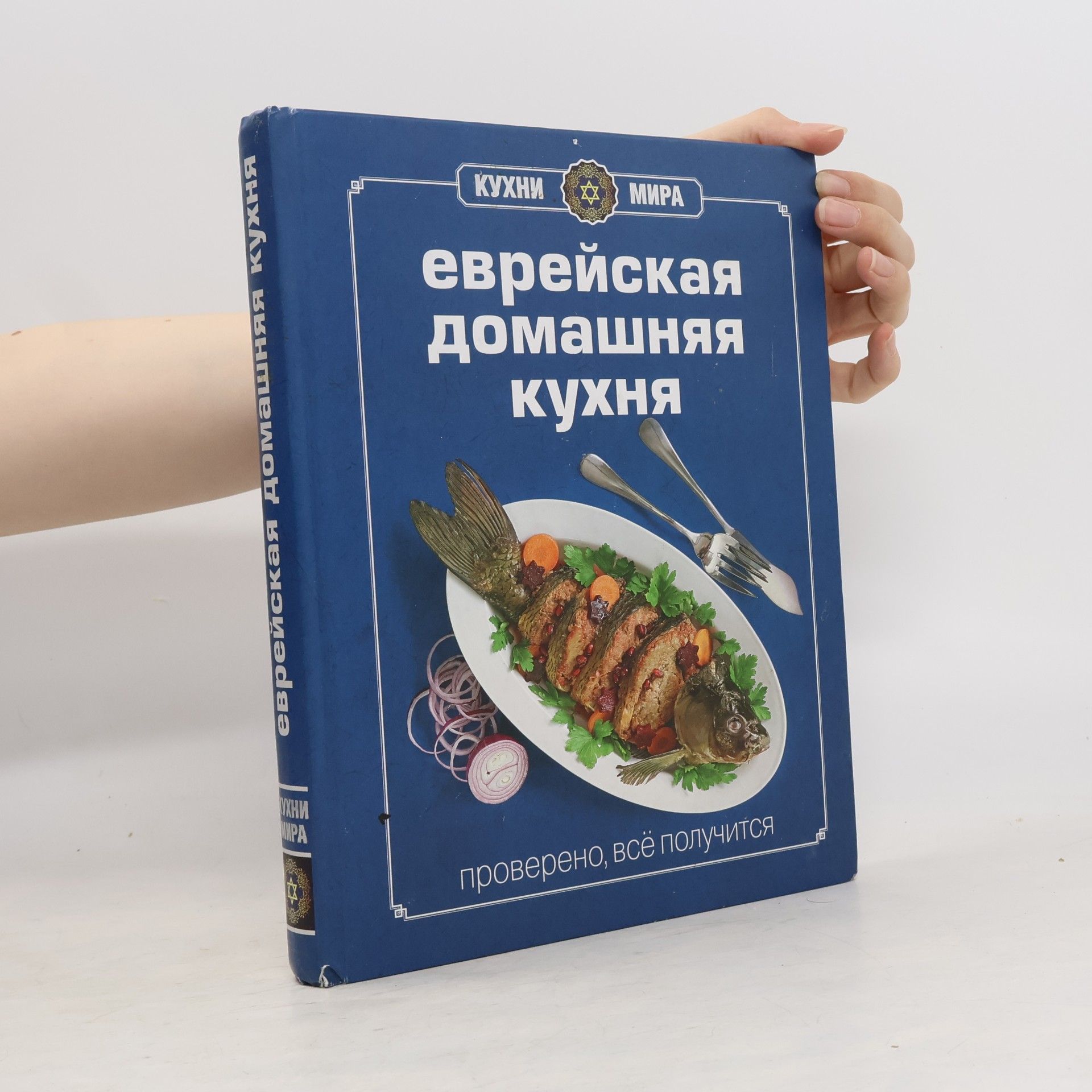 Miriam Ben-Sander Еврейская домашняя кухня