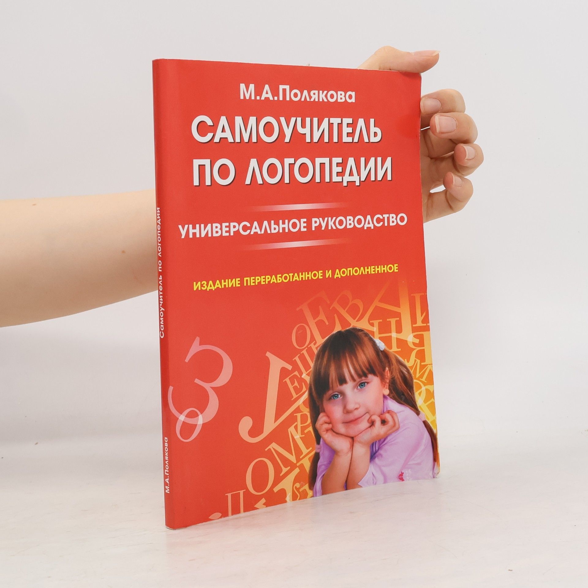 Марина Анатольевна Полякова Самоучитель по логопедии
