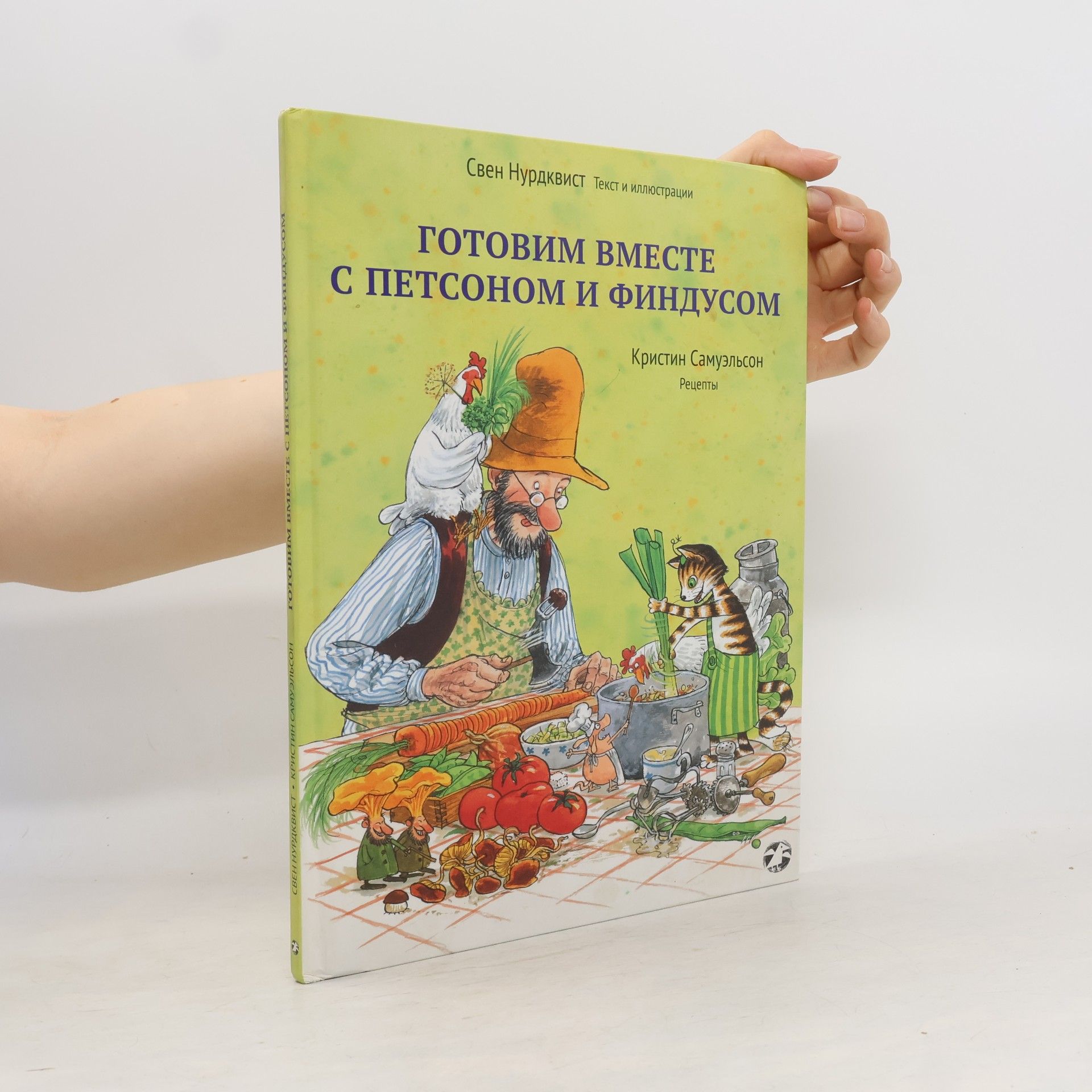 Кристин Самуэльсон Готовим вместе с Петсоном и Финдусом