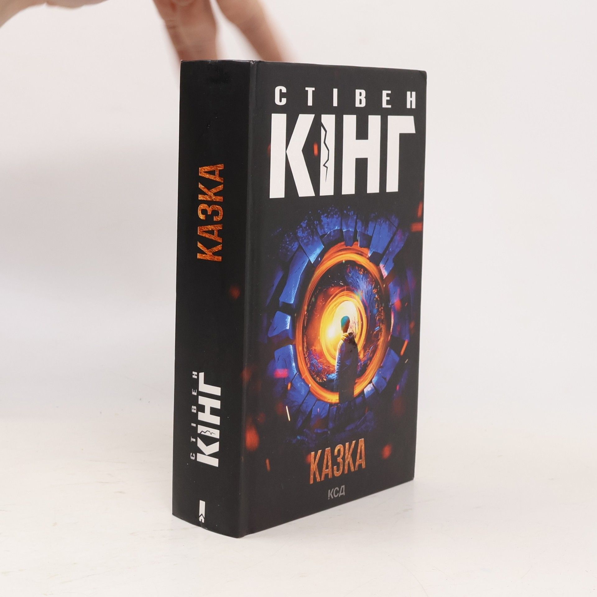 Stephen King Казка