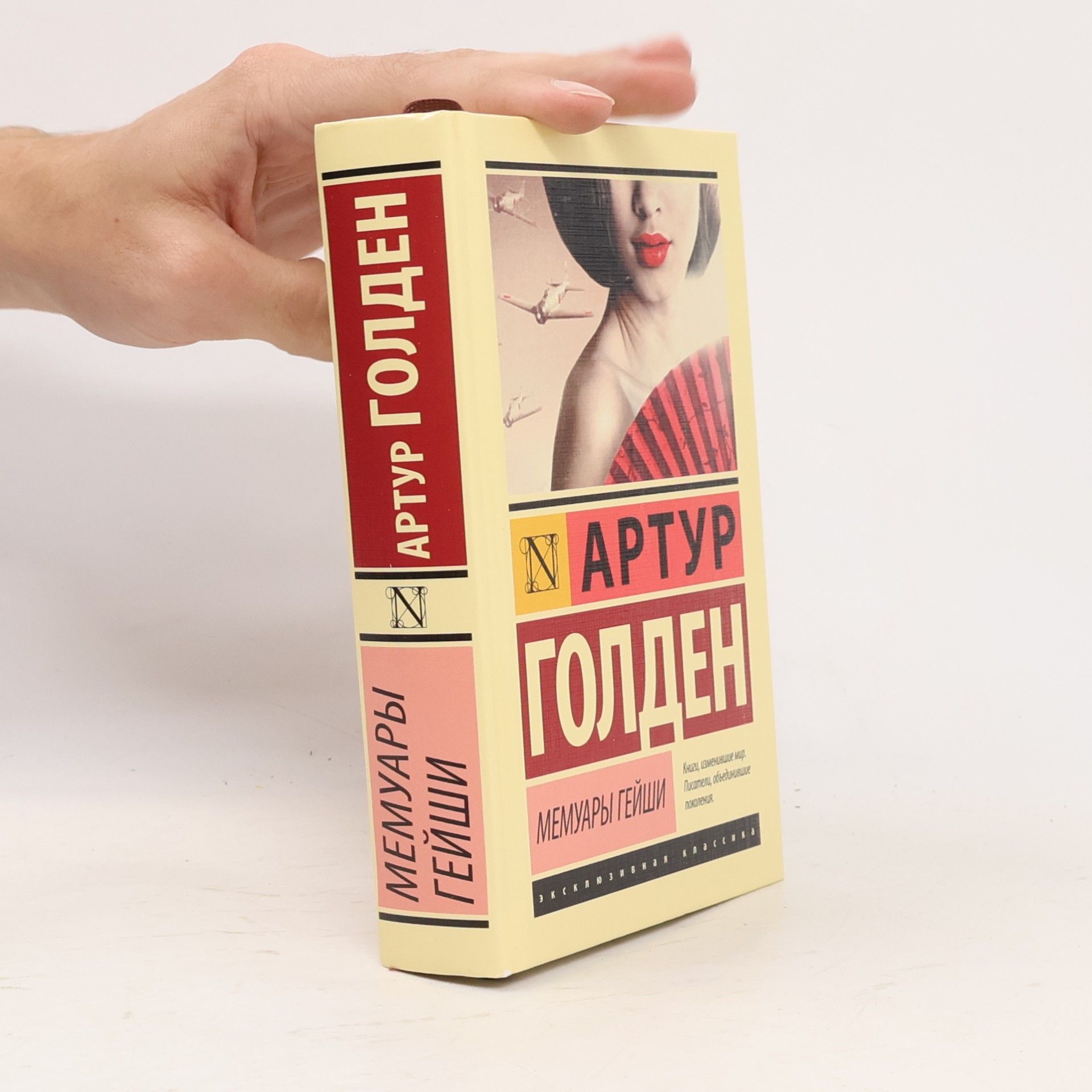 Arthur Golden Sulzberger Мемуары гейши
