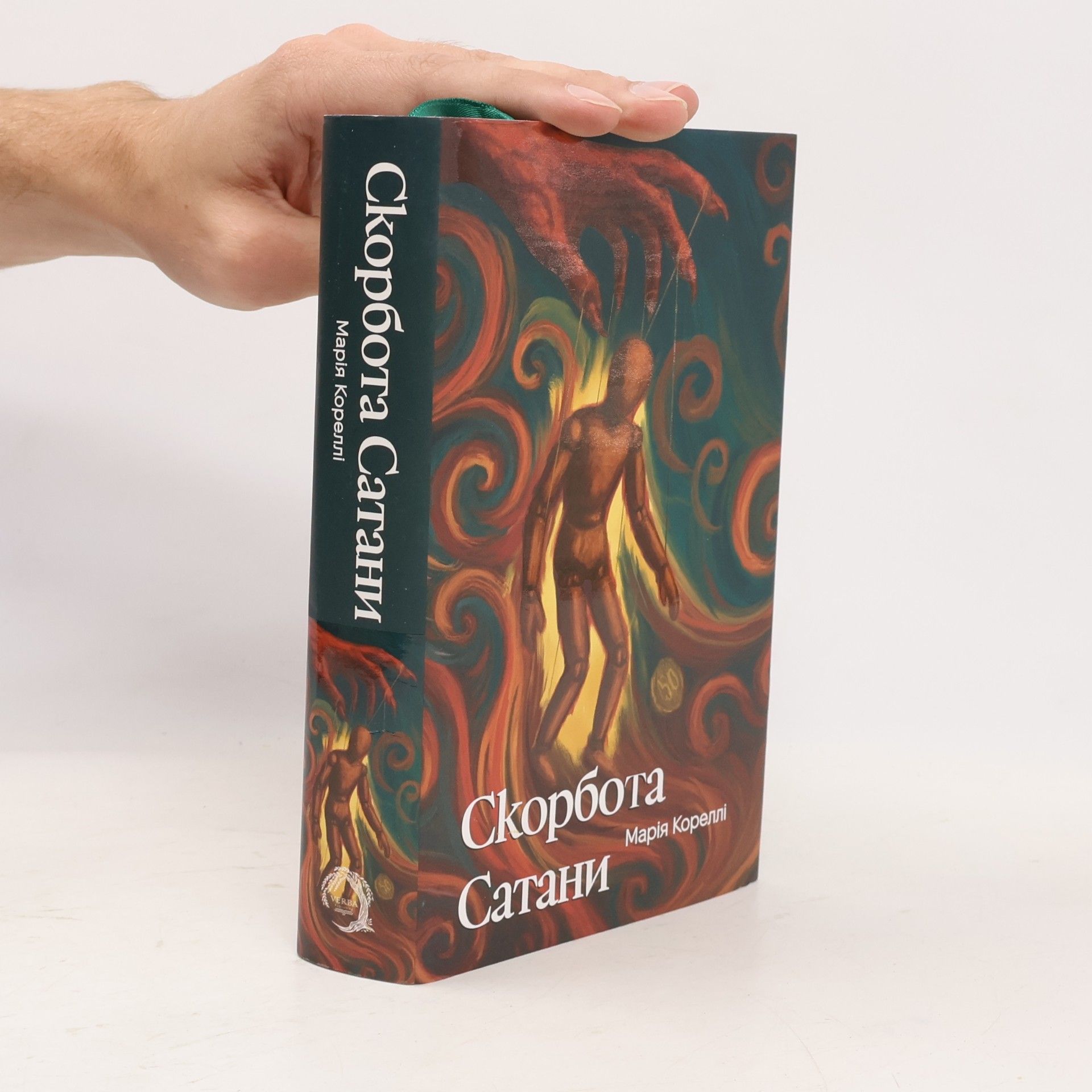 Марія Кореллі Скорбота Сатани