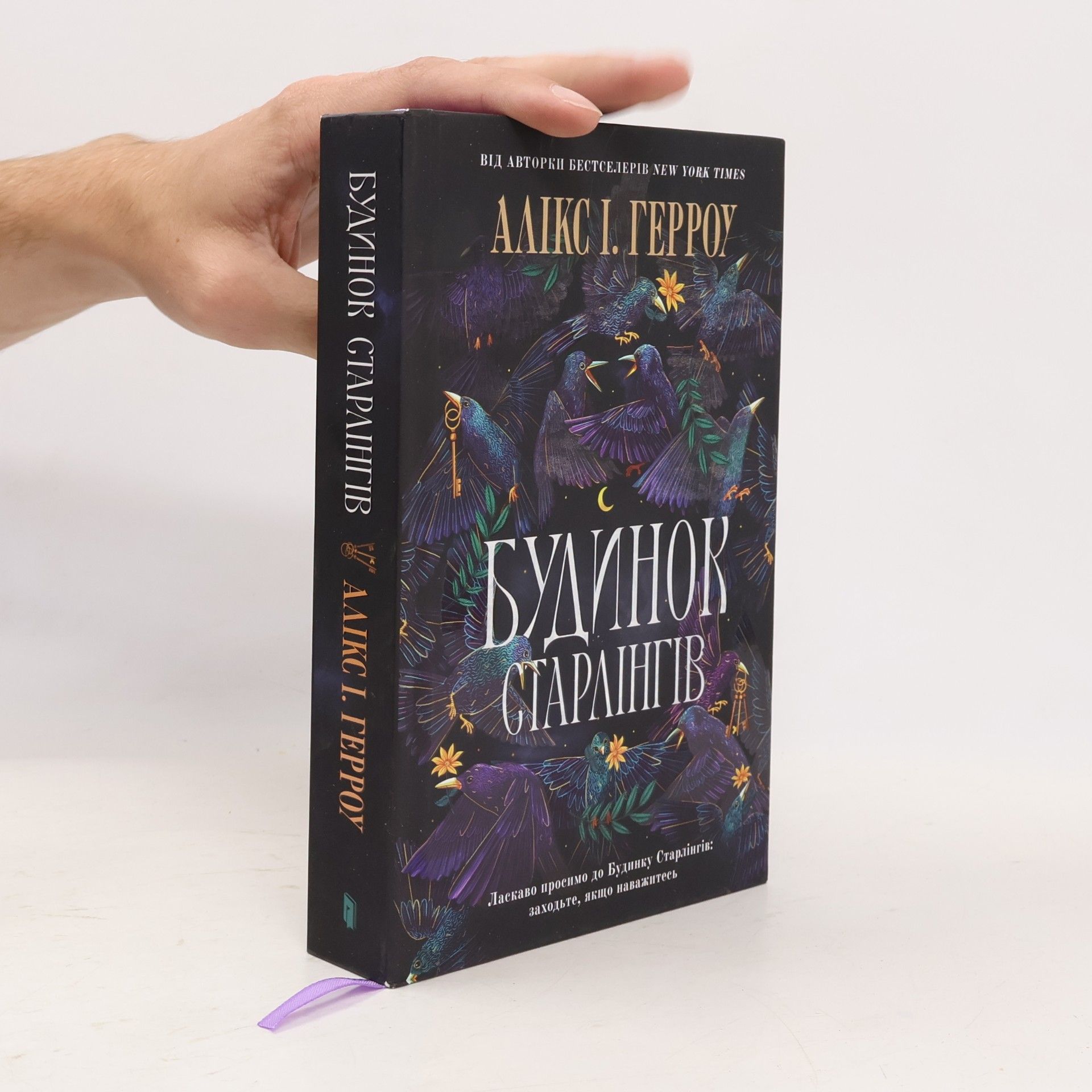 Alix E. Harrow Будинок Старлінгів