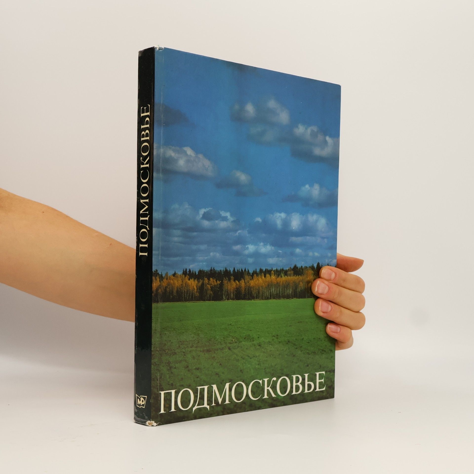 Autorenkollektiv Подмосковье. Podmoskov'ye