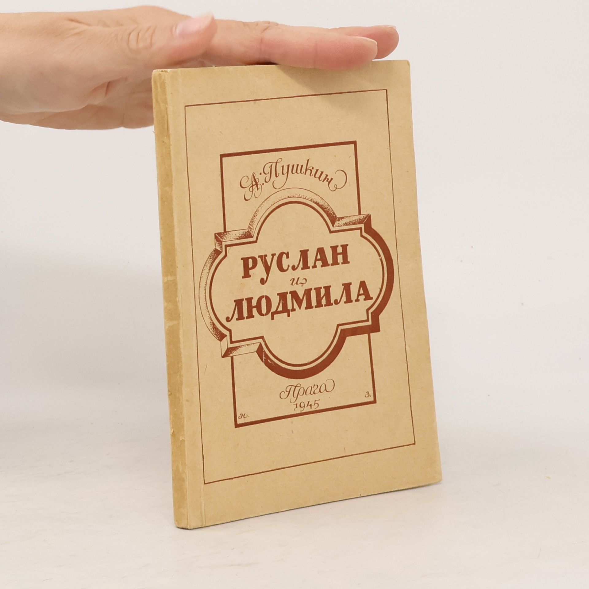 Alexander Pushkin Руслан и Людмила