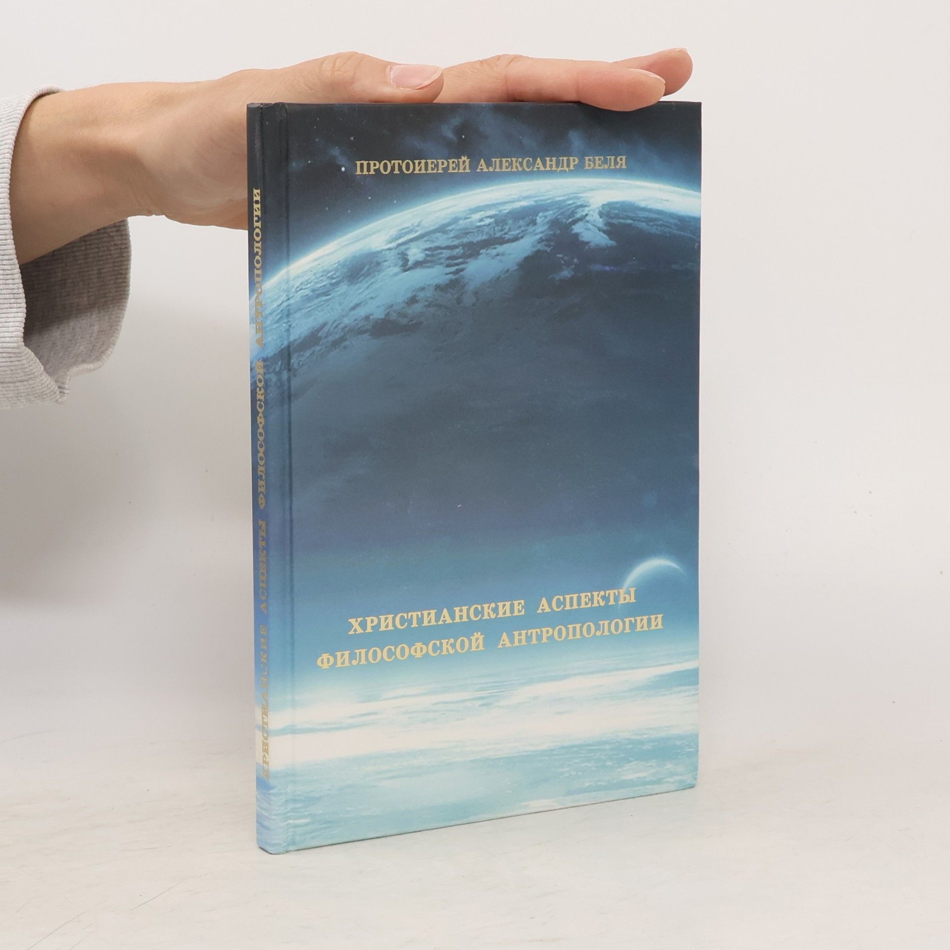 Protojerej Alexandr Bělja Христианские аспекты философской антропологии