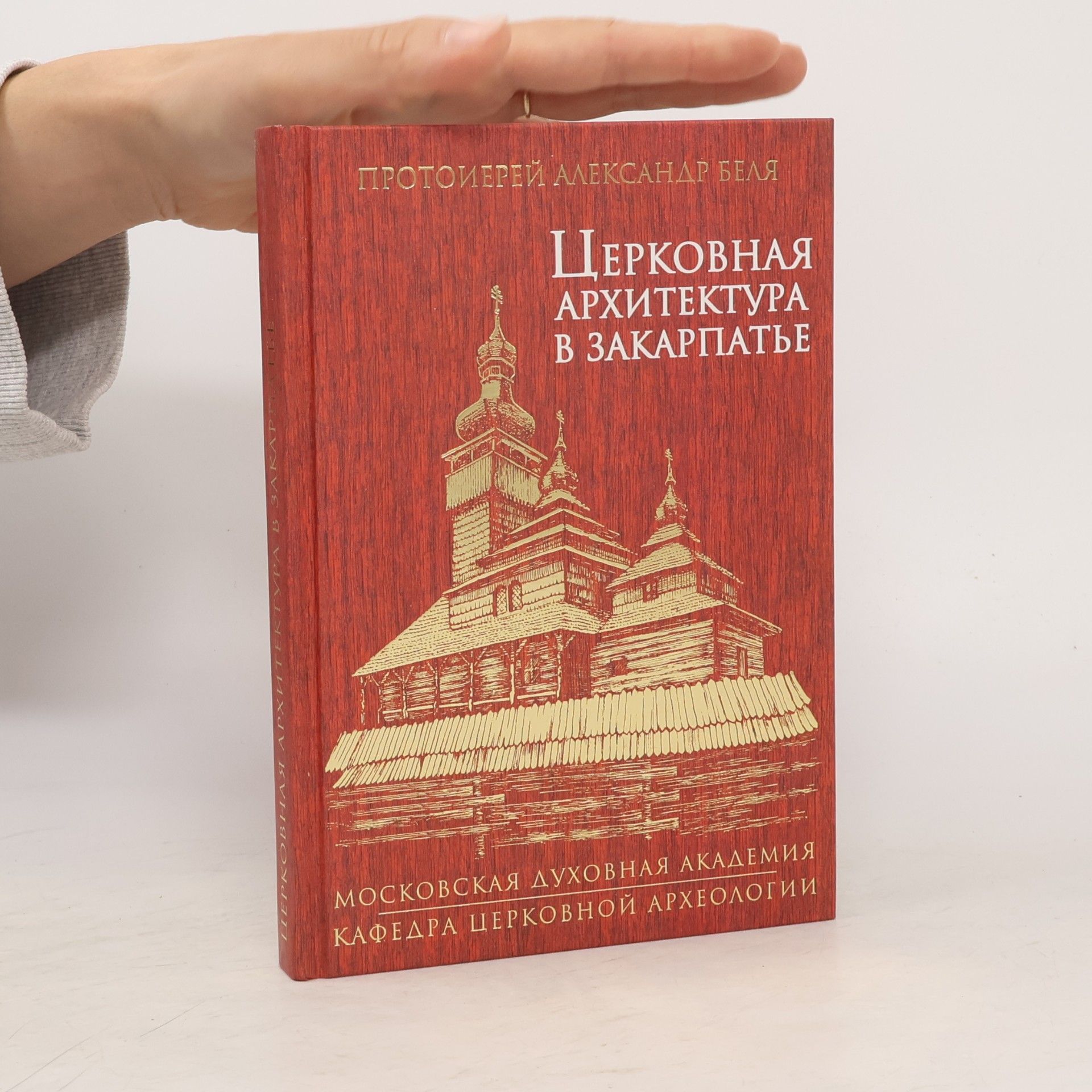 Protoiyerey Aleksandr Belya Церковная архитектура в закарпатье