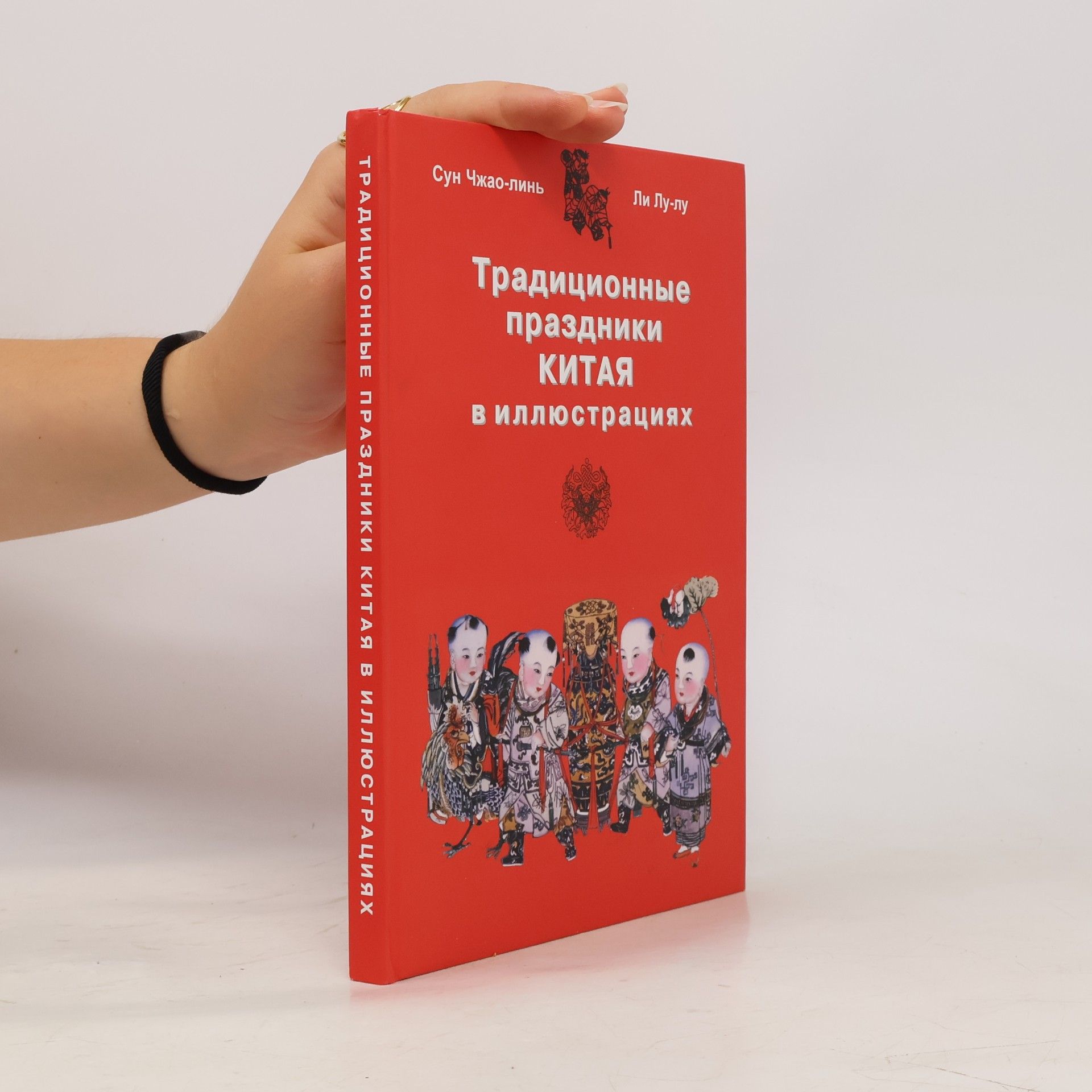 Li Lulu Традиционные праздники Китая в иллюстрациях