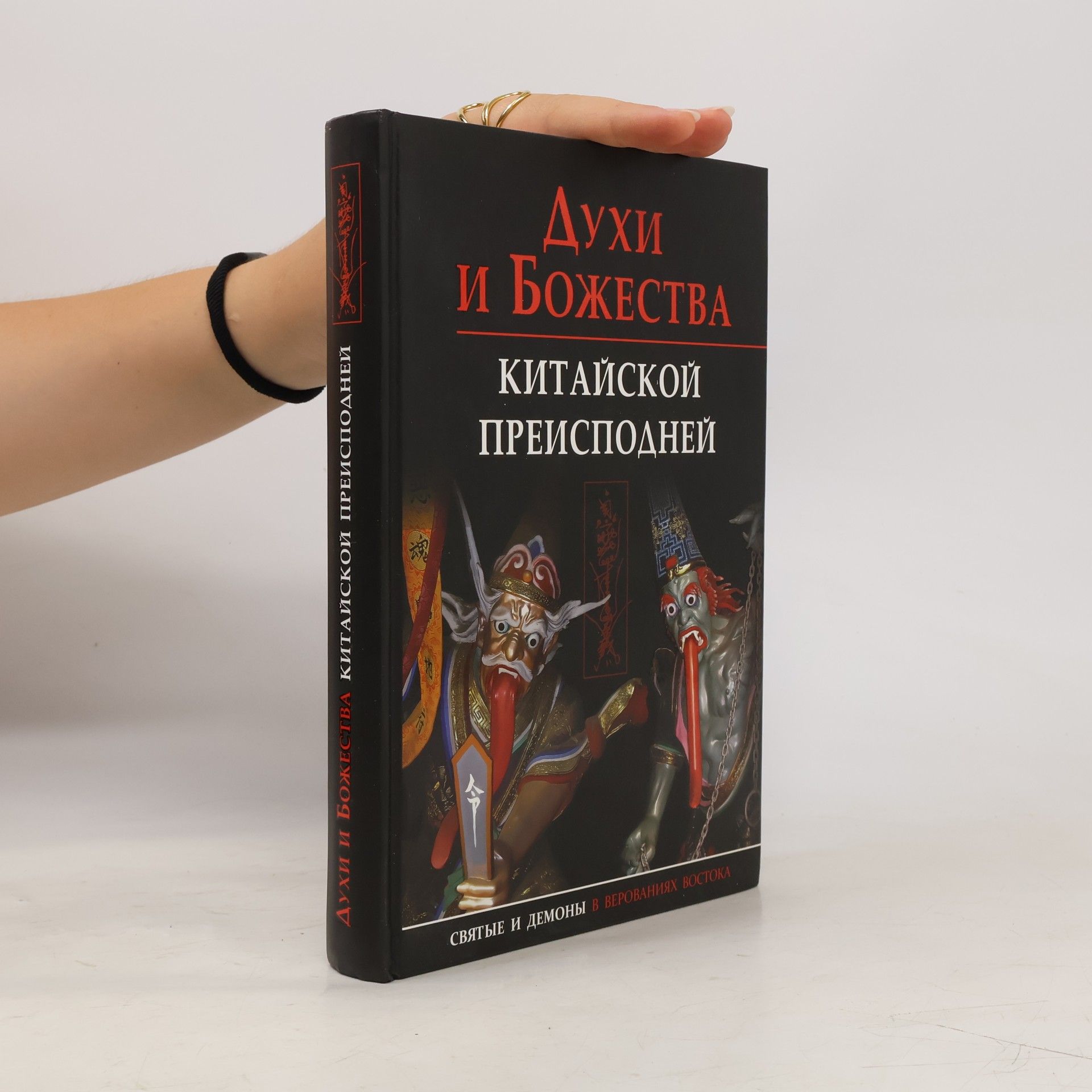 Collectif d'auteurs Духи и Божества Китайской Преисподней