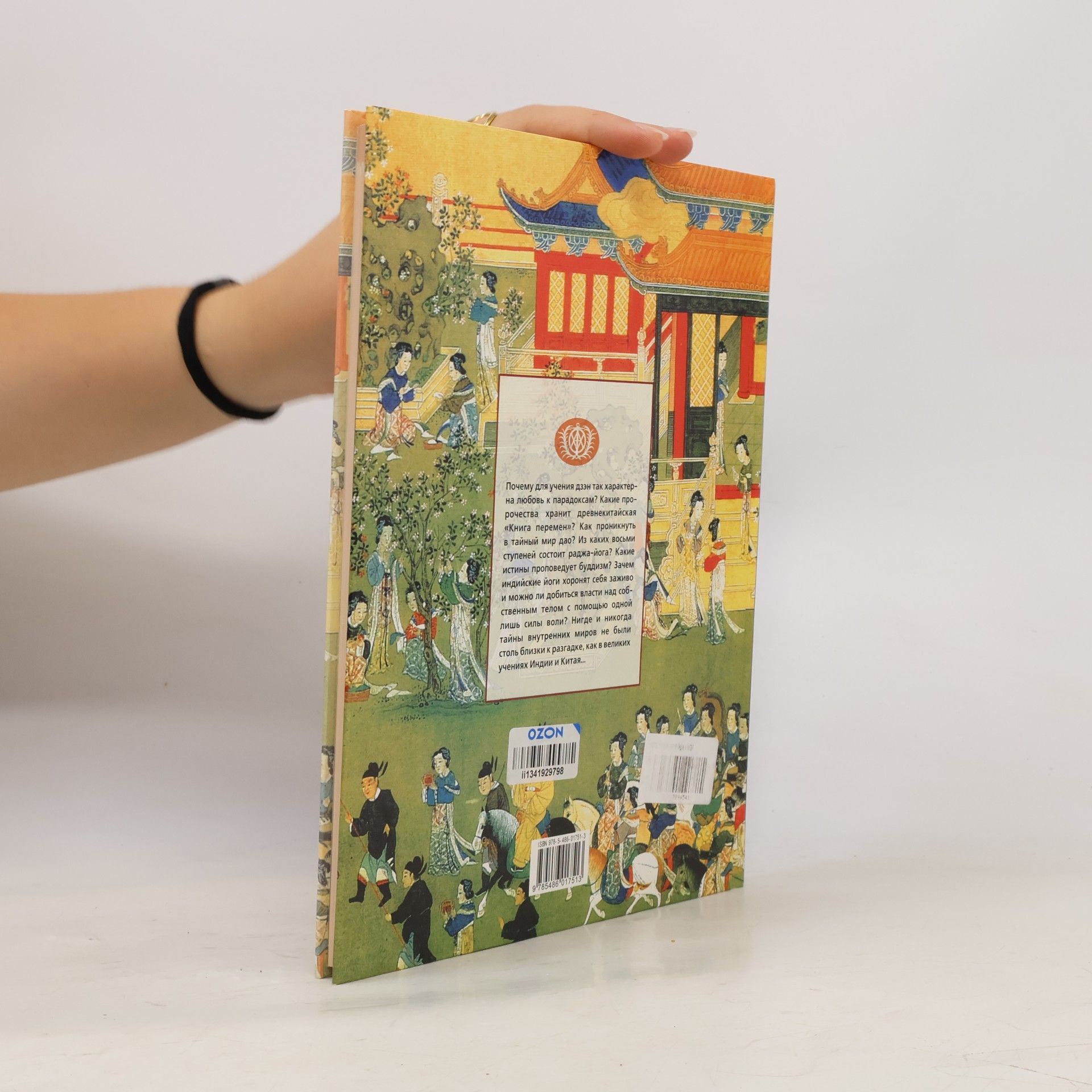 Collectif d'auteurs Великие учения Индии и Китая