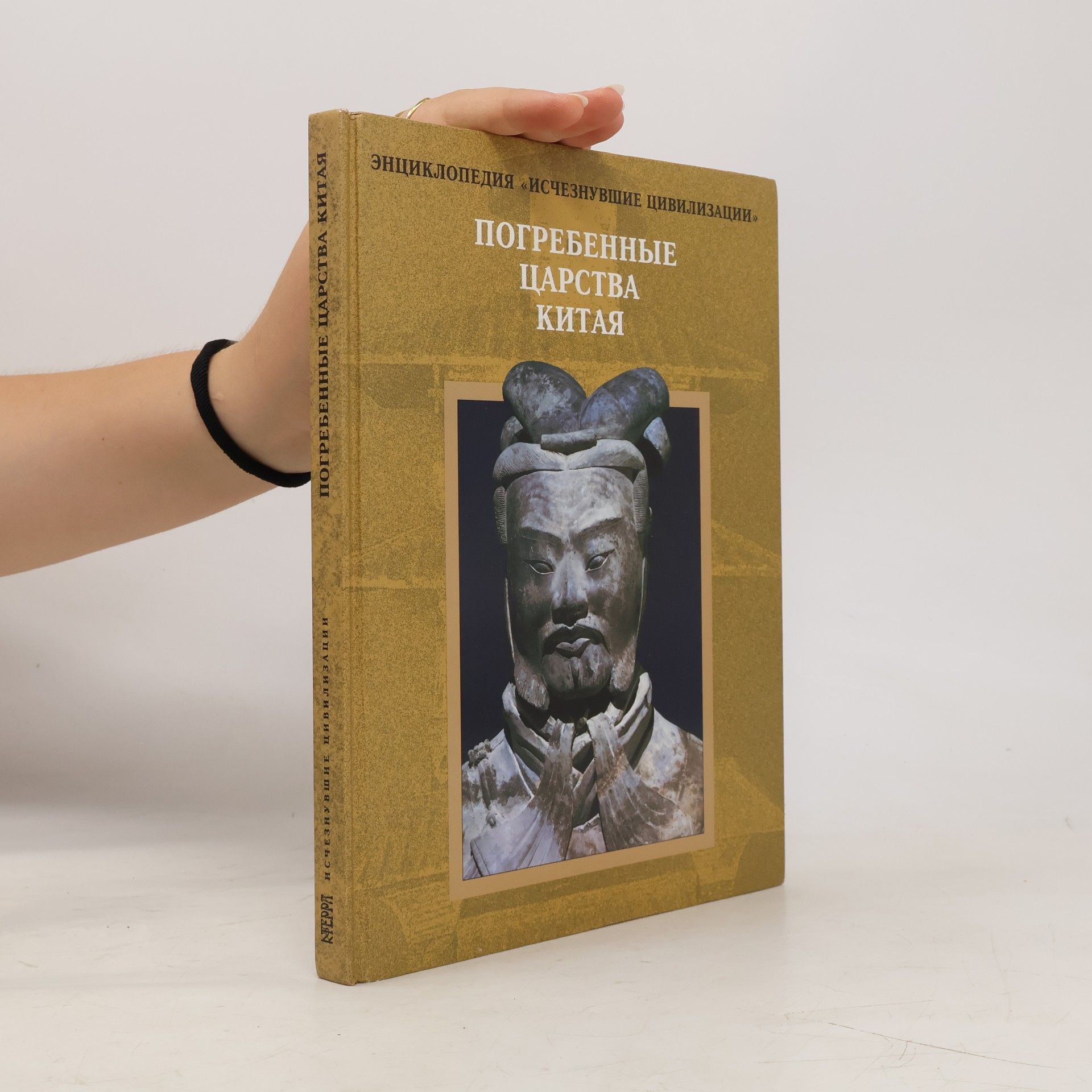 Collectif d'auteurs Энциклопедия «Исчезнувшие цивилизации»: Погребенные царства Китая
