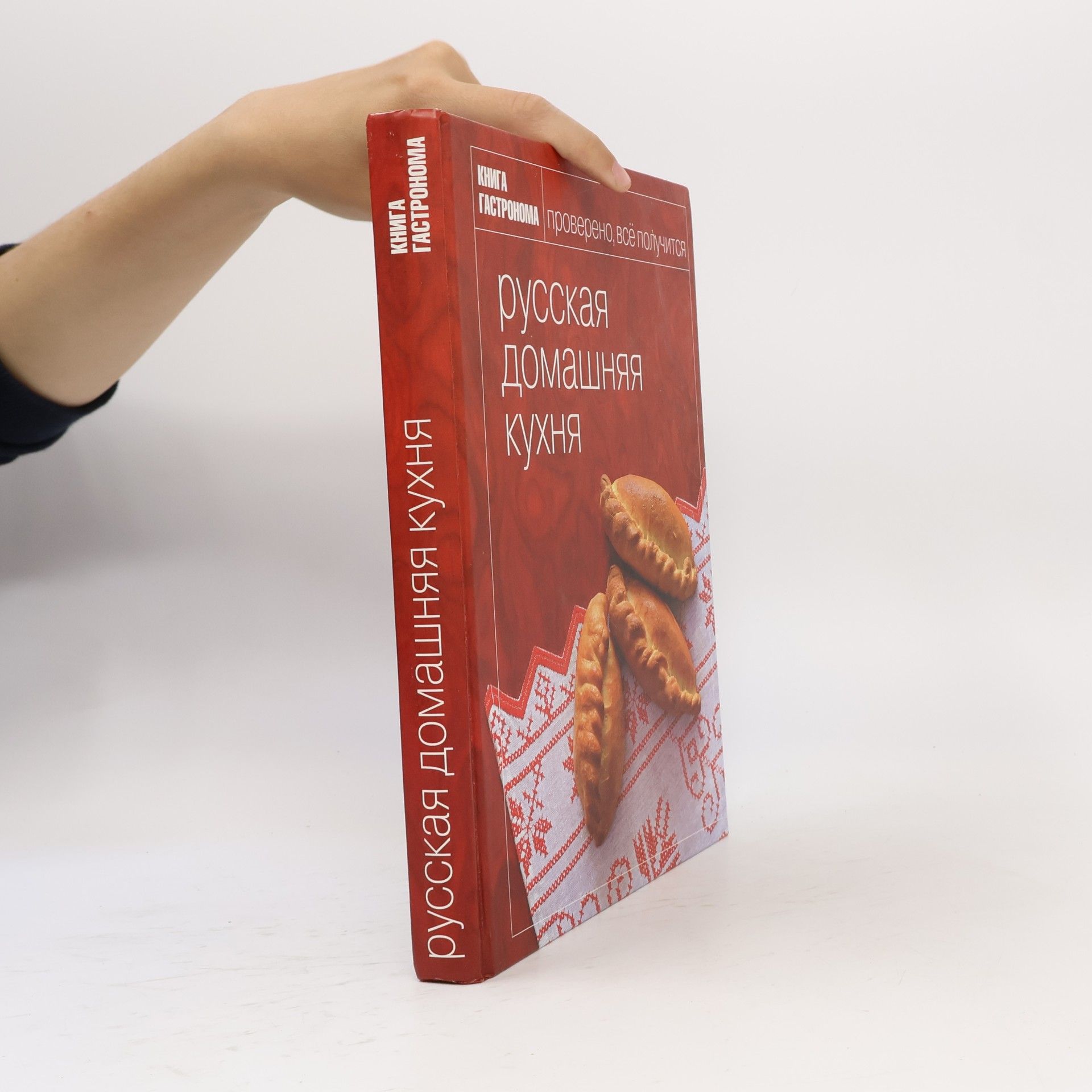 Maksim Syrnikov Книга Гастронома: Русская домашняя кухня