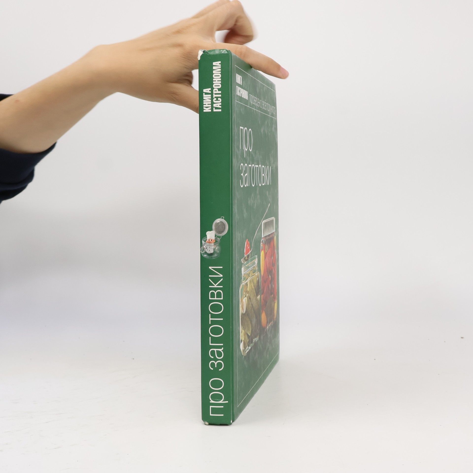 Collectif d'auteurs Книга Гастронома: Про заготовки