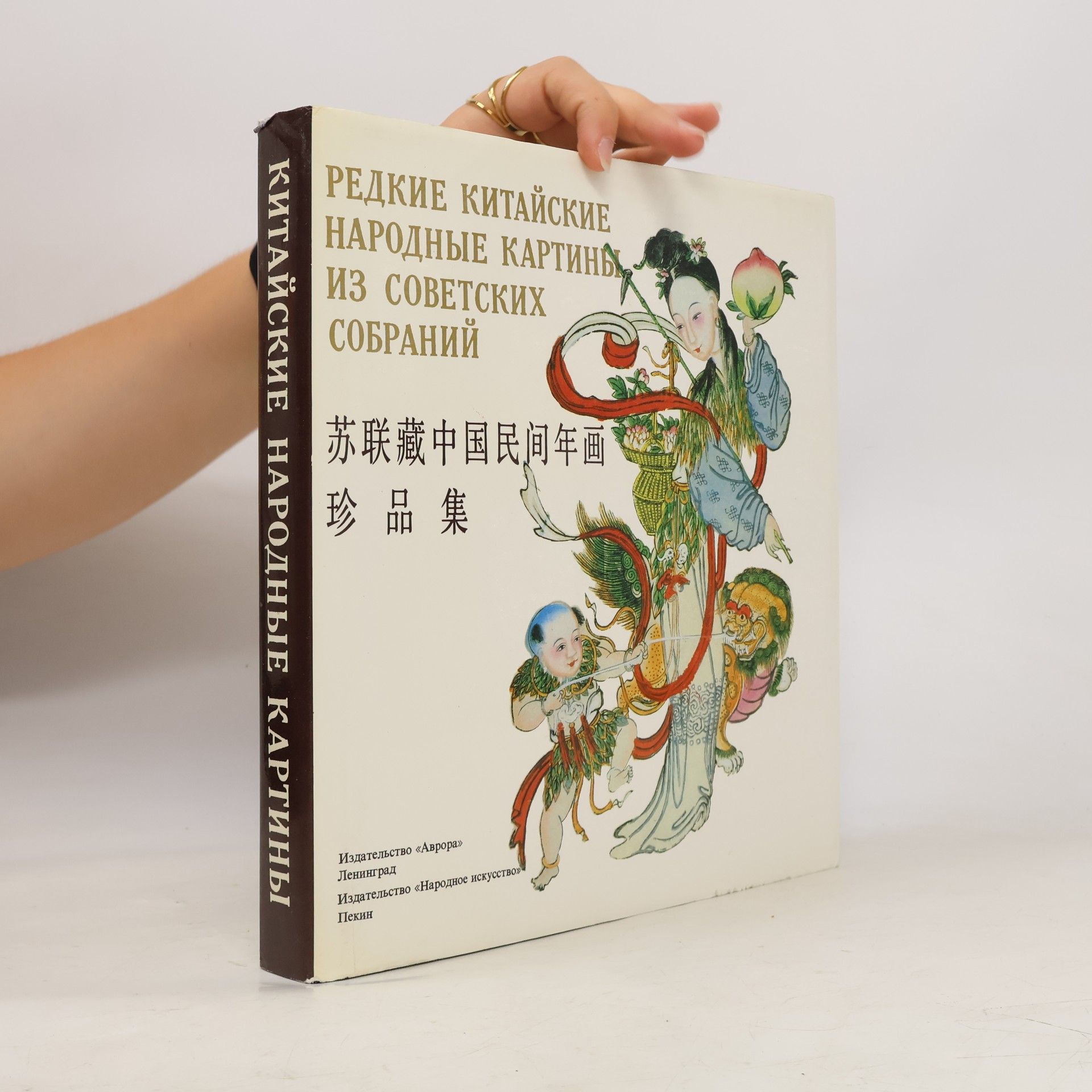 B. L. Riftin Редкие китайские народные картины из советских собраний