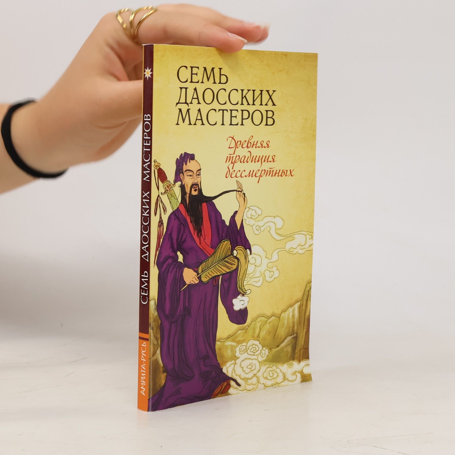 Collectif d'auteurs Семь даосских мастеров