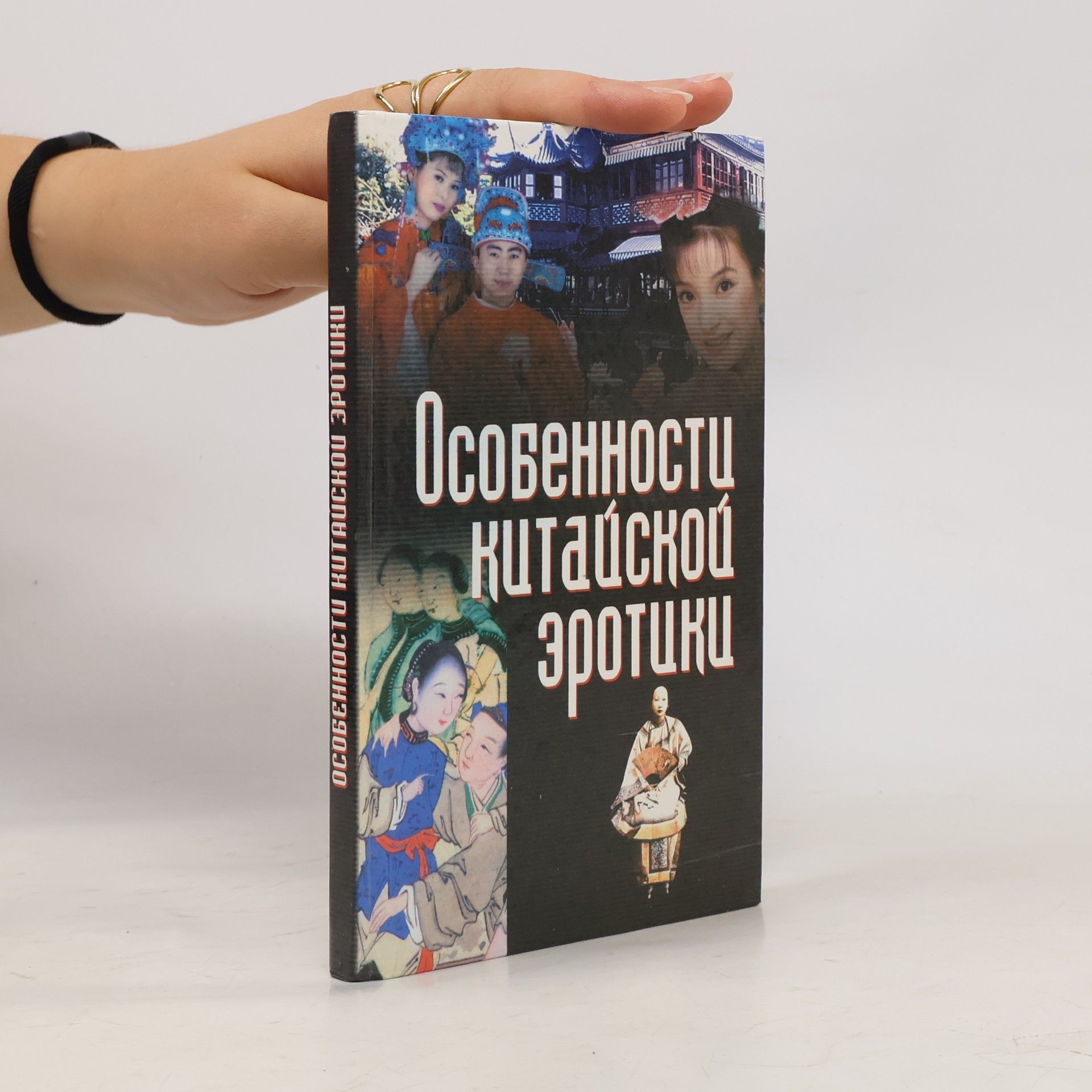 T. I. Revi︠a︡ko Особенности китайской эротики