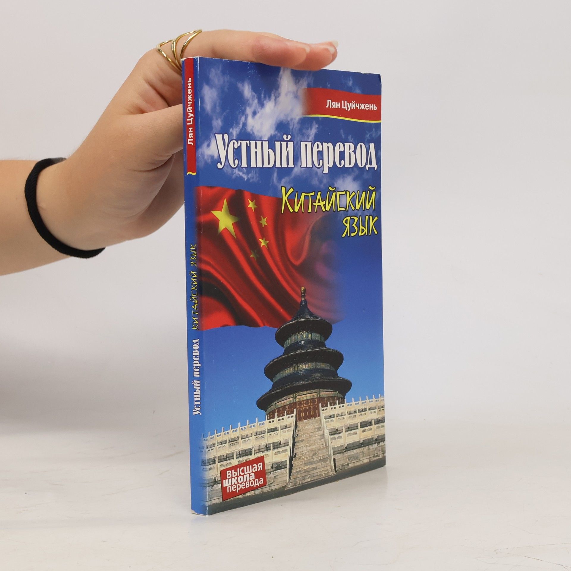 Лян Цуйчжэнь Устный перевод