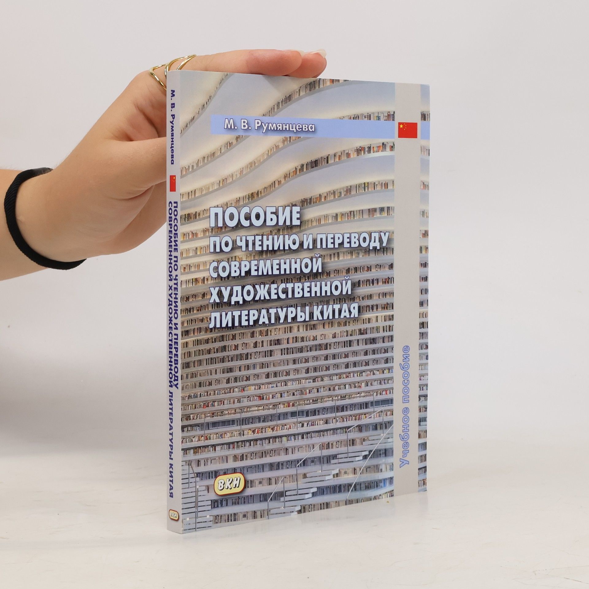 М. В. Румянцева Пособие по чтению и переводу современной художественной литературы Китая
