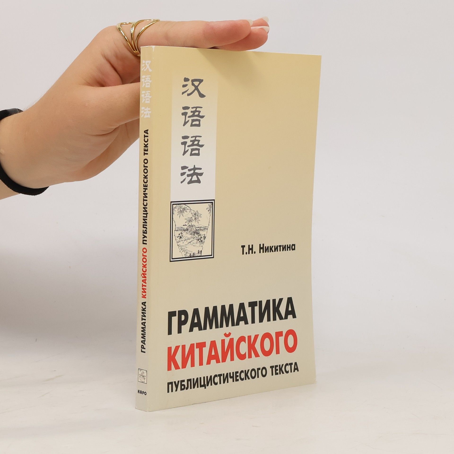 Tamara Nikiforovna Nikitina Грамматика китайского публицистического текста