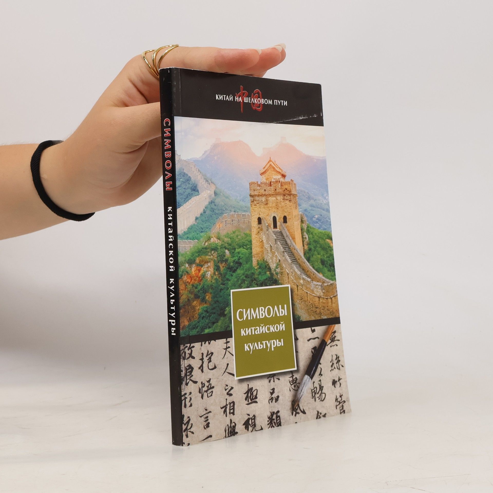 Collectif d'auteurs Символы китайской культуры