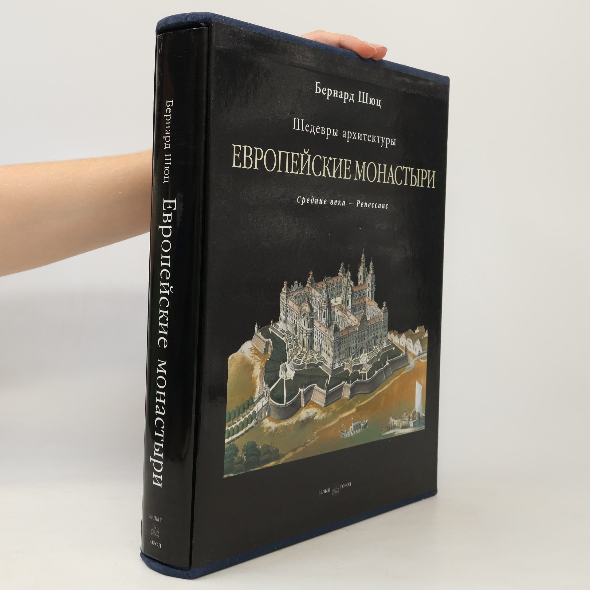 Shyuts,Bernard. Testo in russo. Evropeyskie monastyri. Srednie veka - Renessans (podarochnoe izdanie)