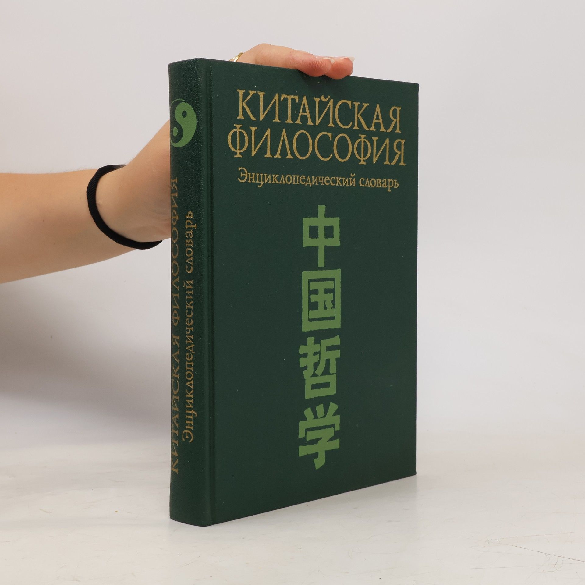 M.L. Titarenko Китайская философия. Энциклопедический словарь