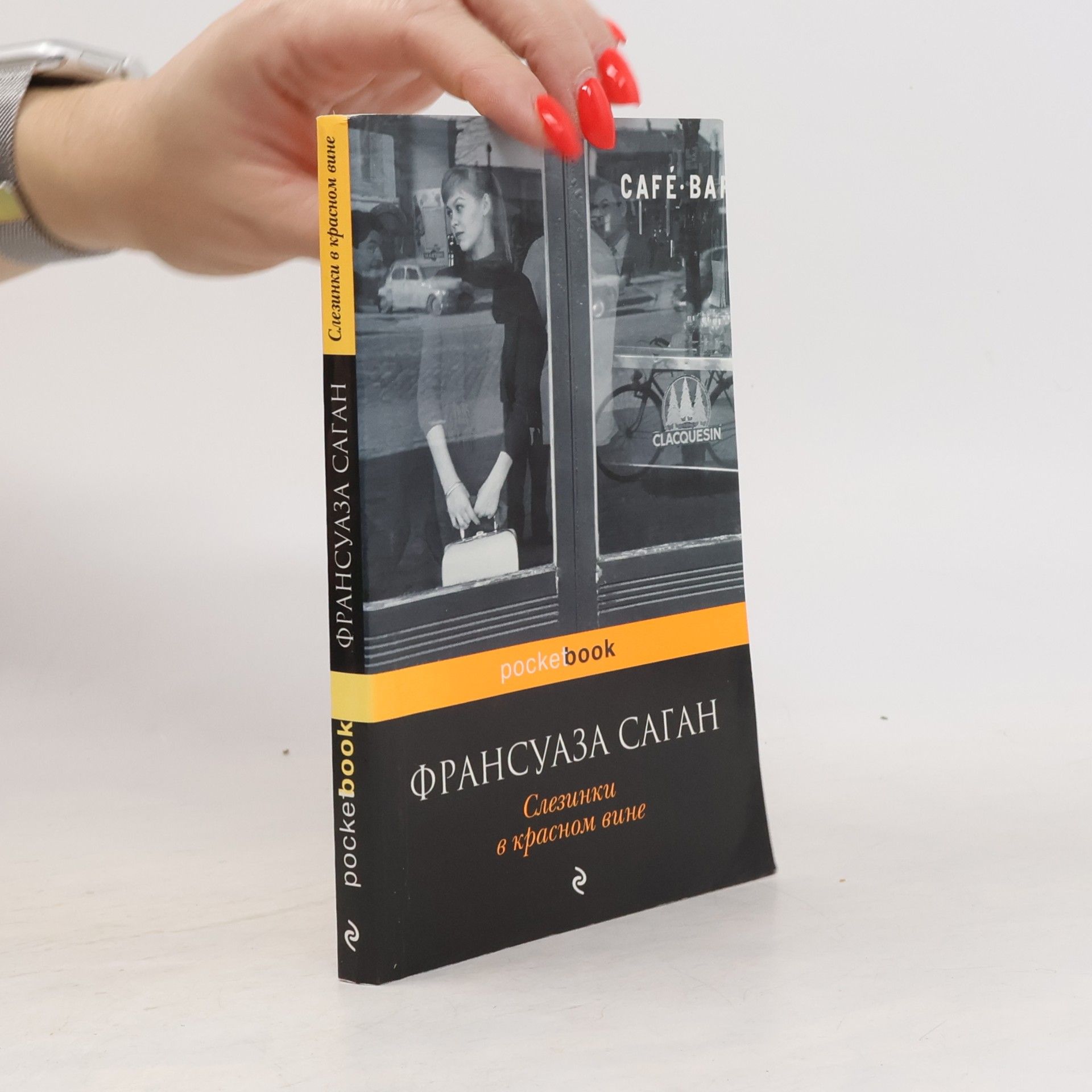 Françoise Sagan Слезинки в красном вине
