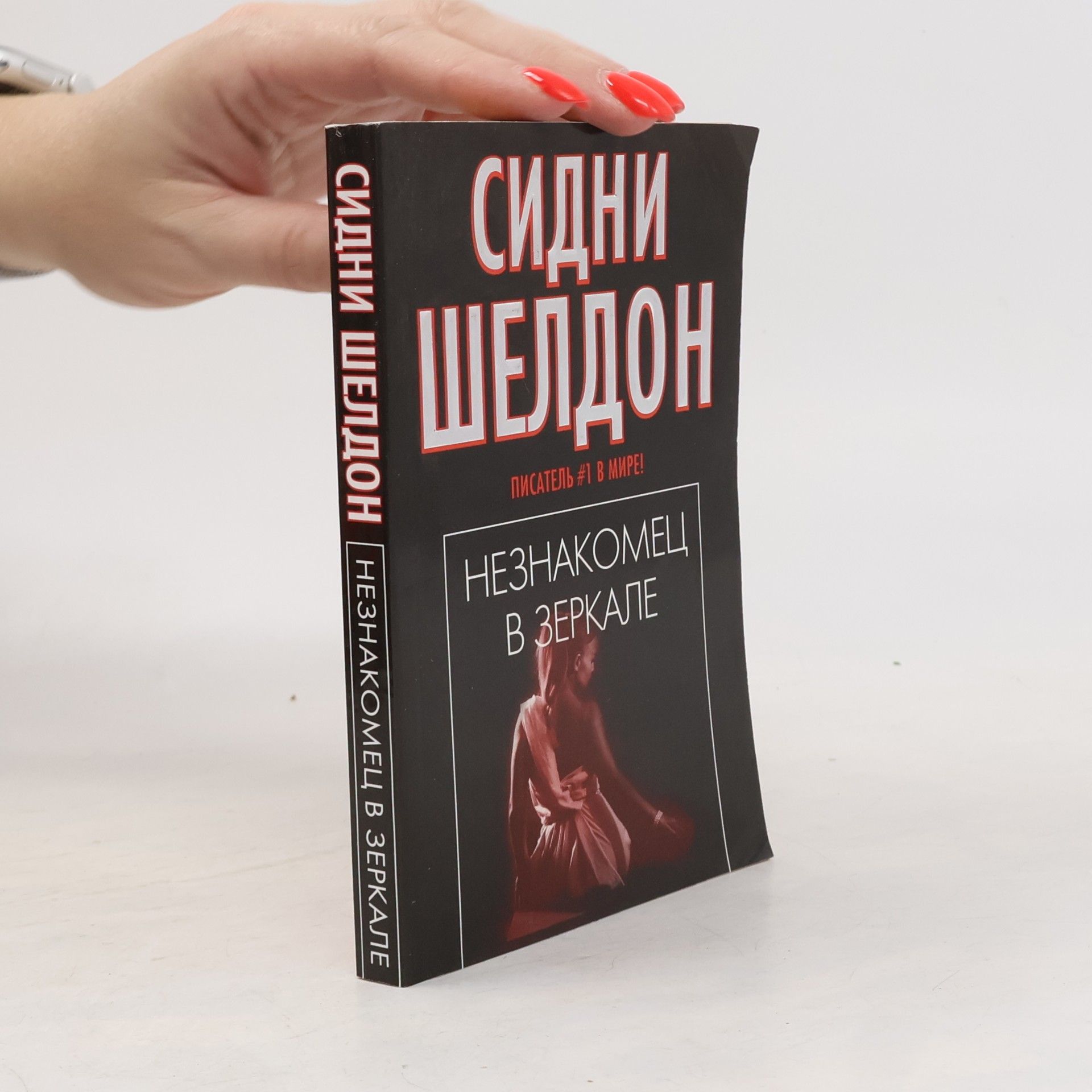 Сидни Шелдон Незнакомец в зеркале