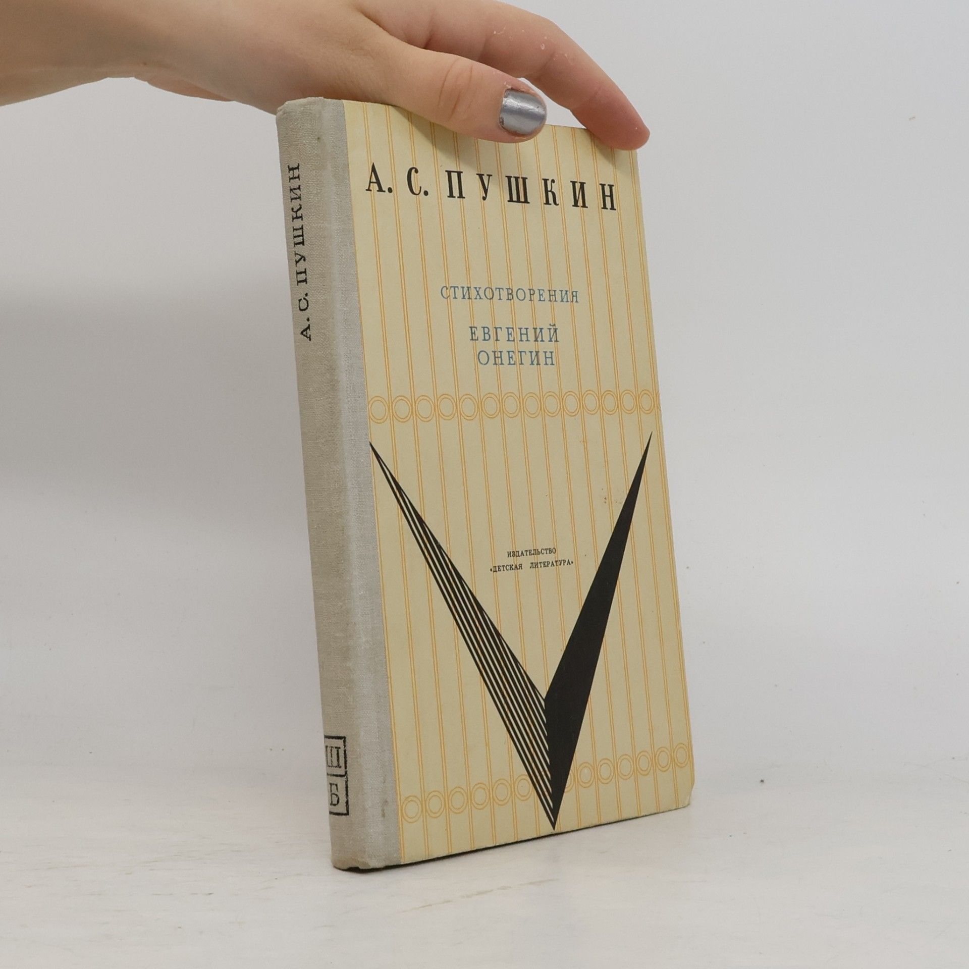 Alexander Pushkin Стихотворения. Евгений Онегин