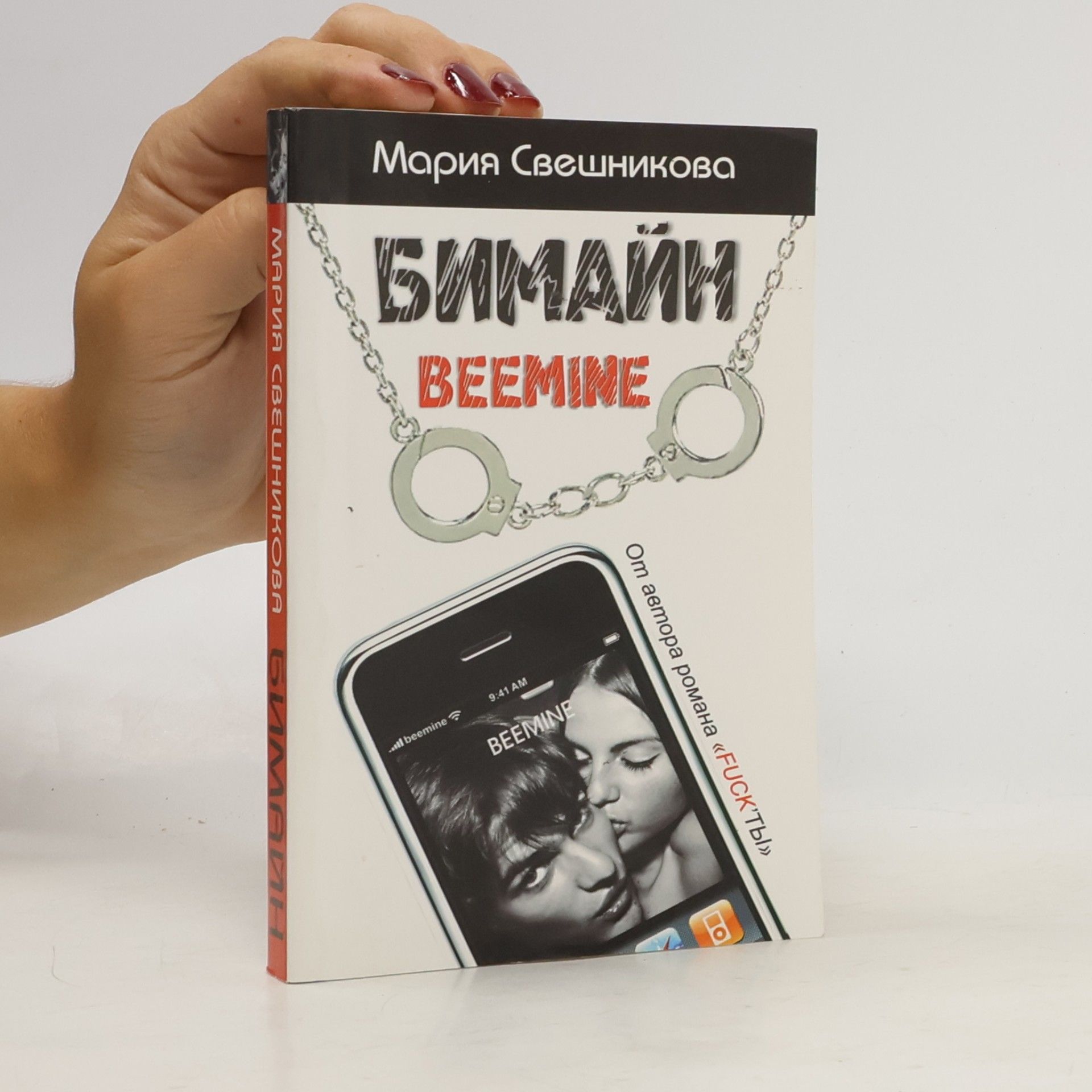 Maria Sveshnikova Бимайн. Тариф на безлимитное счастье