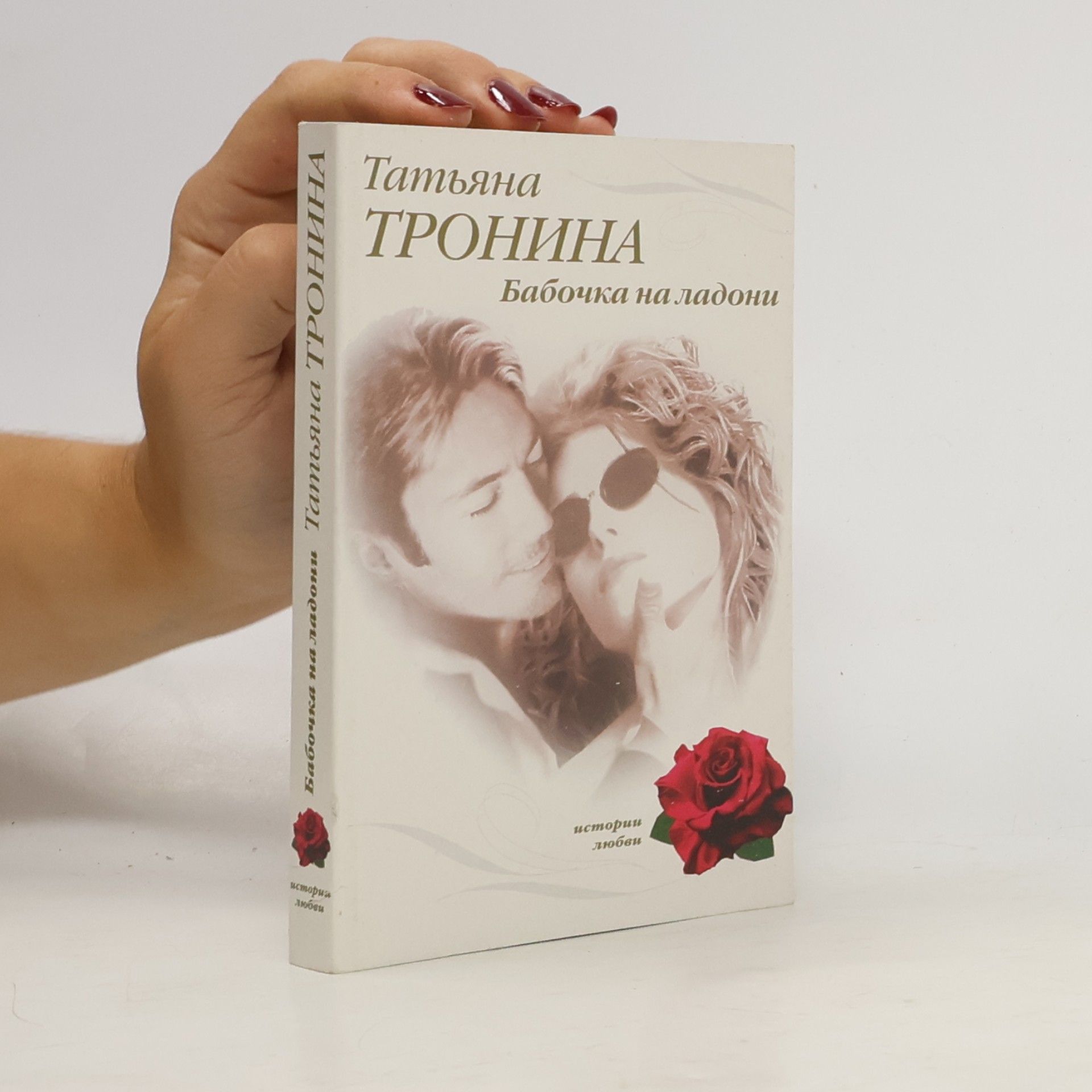 Татьяна Михайловна Тронина Бабочка на ладони